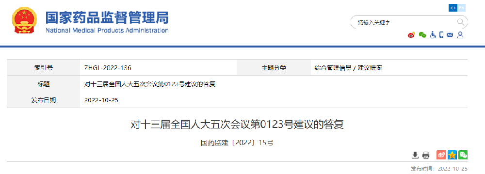 国药监关于《大力推动干细胞应用转化大力发展国家干细胞产业促进机制的建议》的答复函