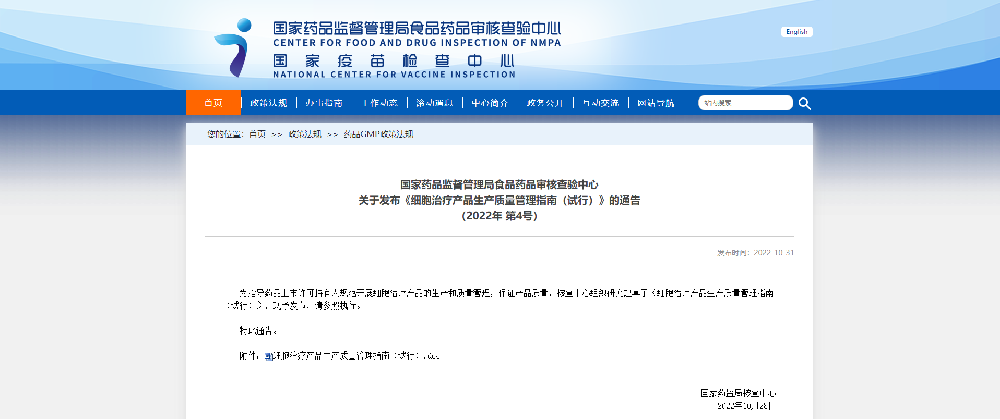 CFDI发布《细胞治疗产品生产质量管理指南（试行）》