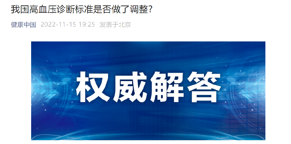 高血压诊断标准下调？卫健委权威解答：并没有！