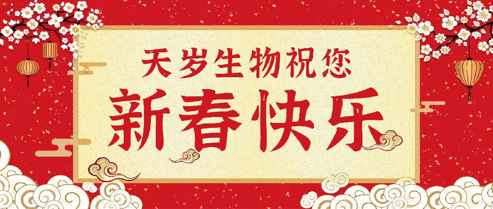 增强免疫力，健康过新年！