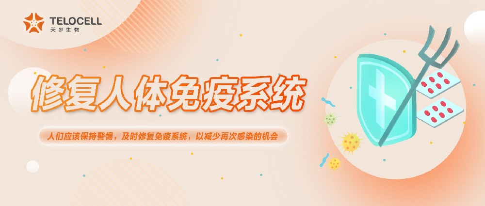 580 万人数据告诉你，及时修复免疫系统尤为重要