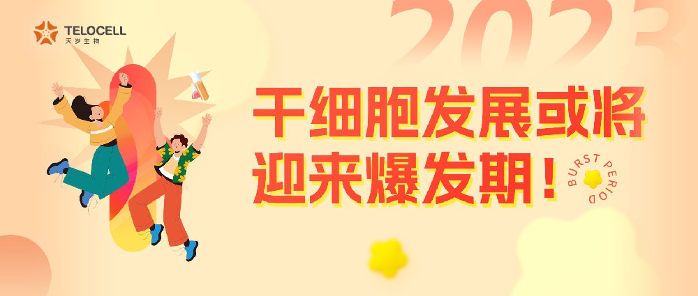 国内首个干细胞药物离我们还有多远？2023年干细胞发展或将迎来爆发期！