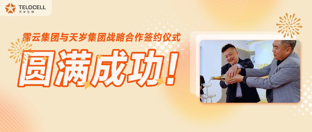 霈云集团与天岁集团战略合作签约仪式圆满成功