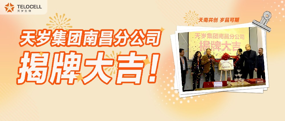 天南共创 岁昌可期——天岁集团南昌分公司揭牌大吉