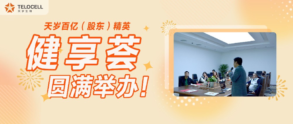 天岁百亿（股东）精英健享荟圆满举办