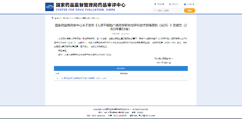 CDE 发布《人源干细胞产品药学研究与评价技术指导原则（试行）》