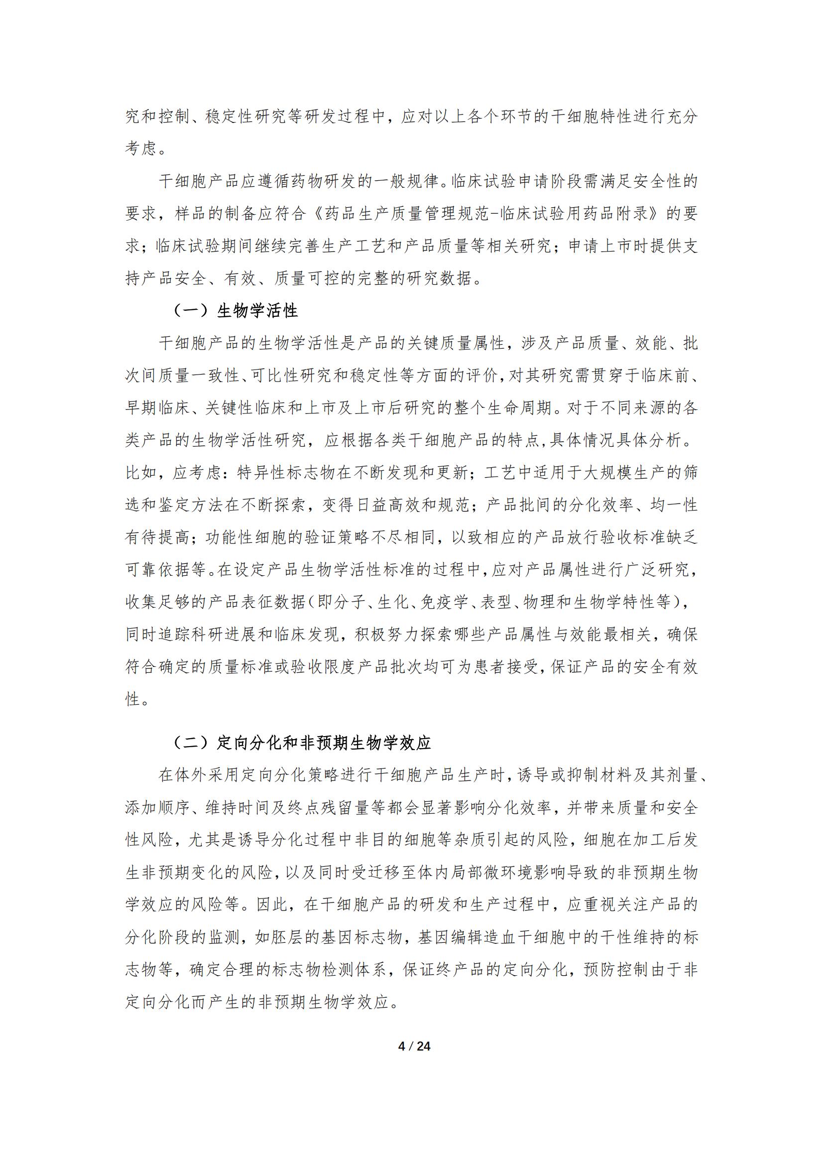 《人源干细胞产品药学研究与评价技术指导原则（试行）》_03.jpg