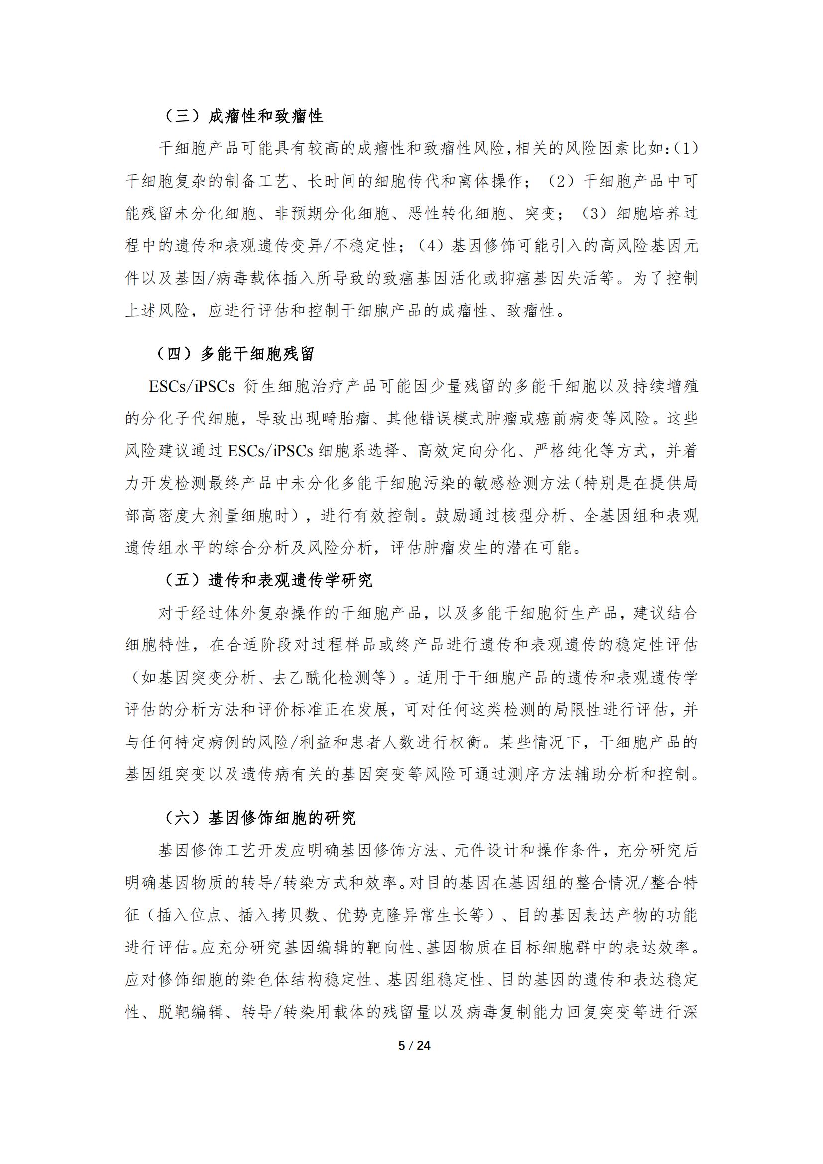 《人源干细胞产品药学研究与评价技术指导原则（试行）》_04.jpg