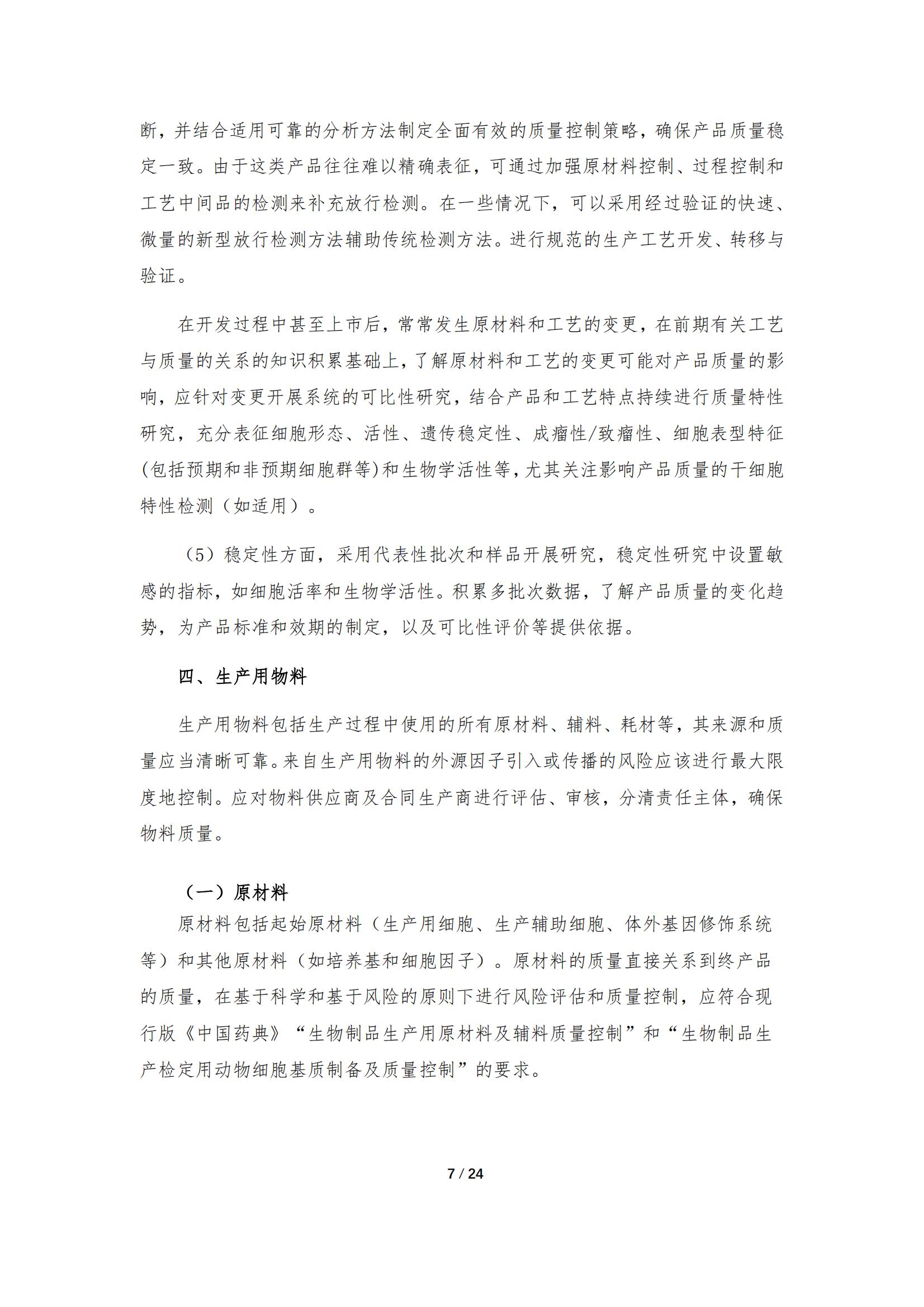 《人源干细胞产品药学研究与评价技术指导原则（试行）》_06.jpg