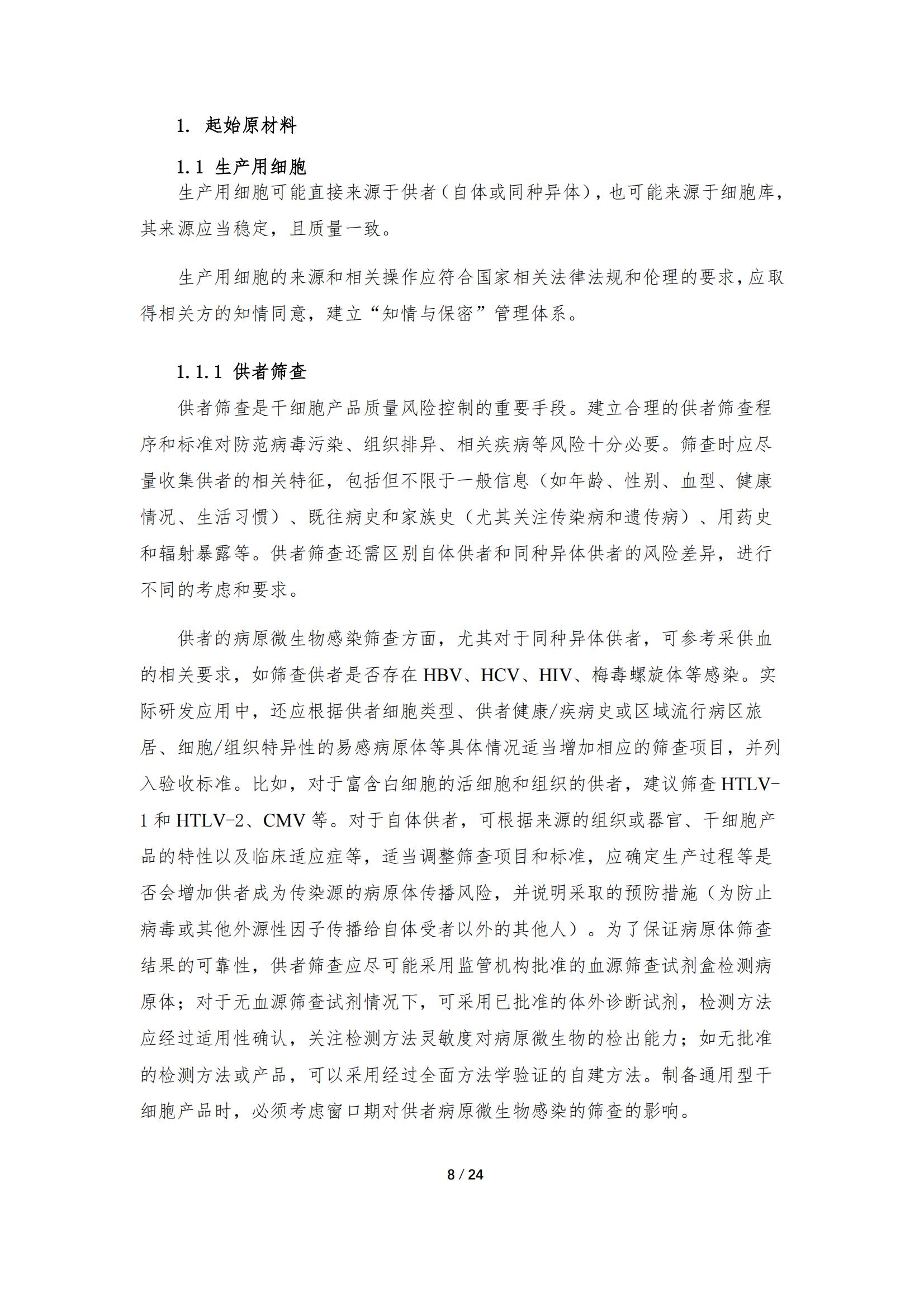 《人源干细胞产品药学研究与评价技术指导原则（试行）》_07.jpg
