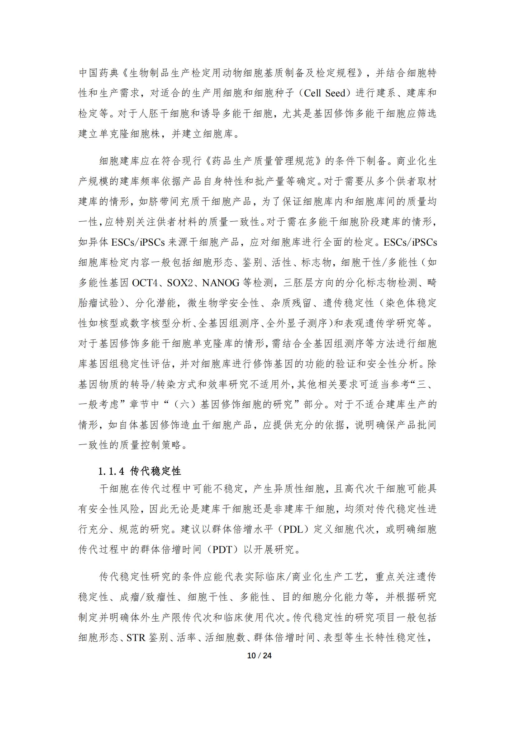 《人源干细胞产品药学研究与评价技术指导原则（试行）》_09.jpg
