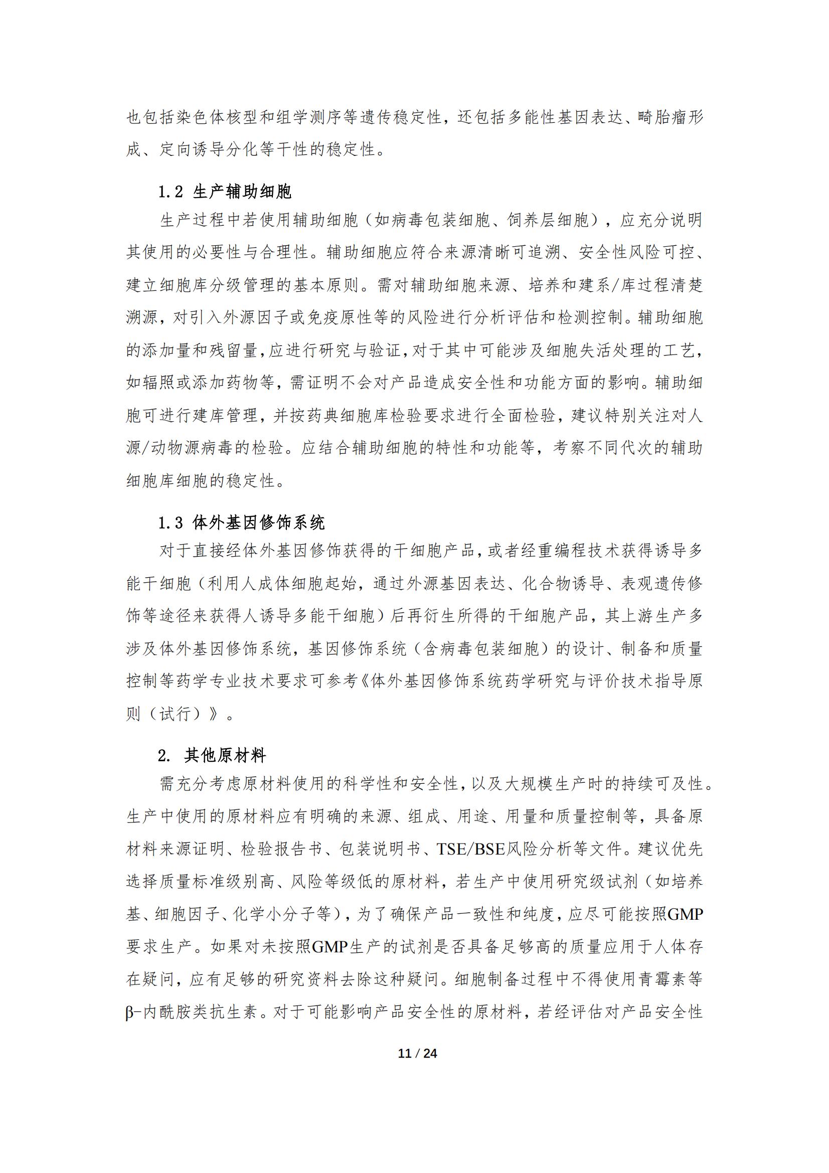 《人源干细胞产品药学研究与评价技术指导原则（试行）》_10.jpg