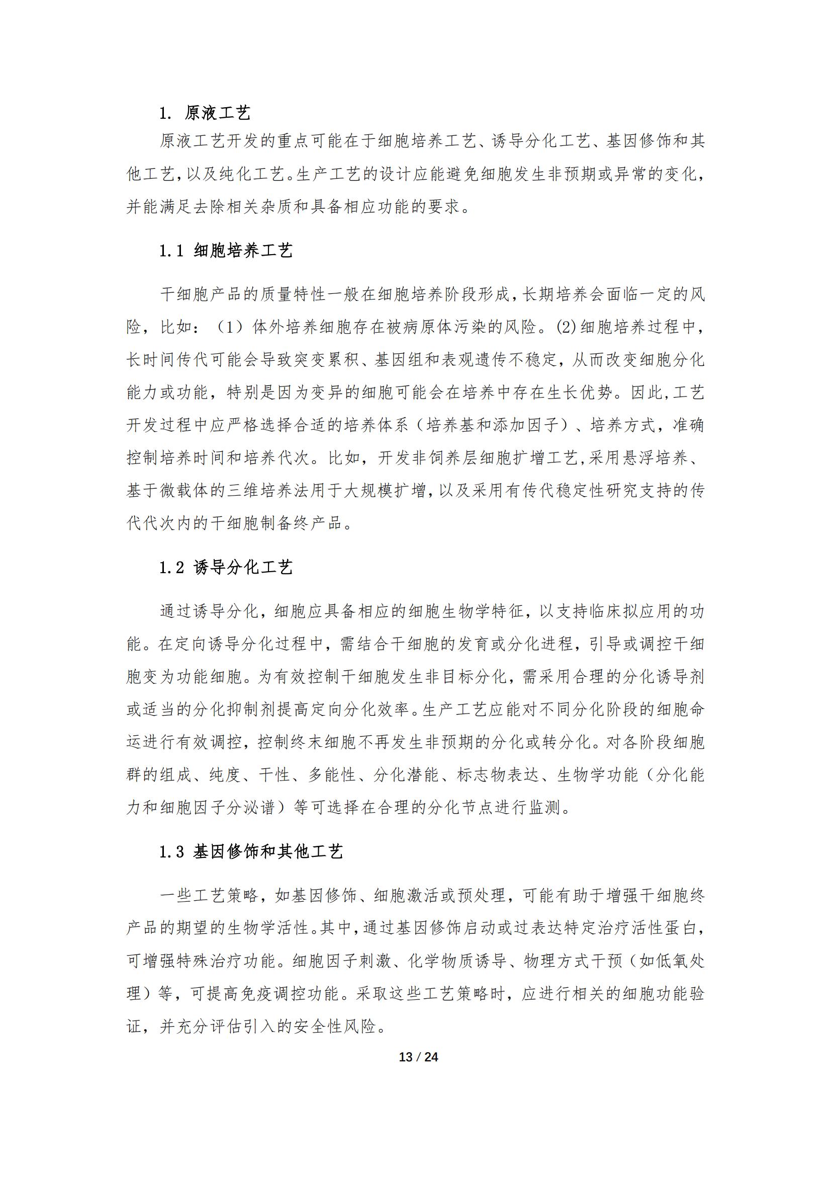 《人源干细胞产品药学研究与评价技术指导原则（试行）》_12.jpg