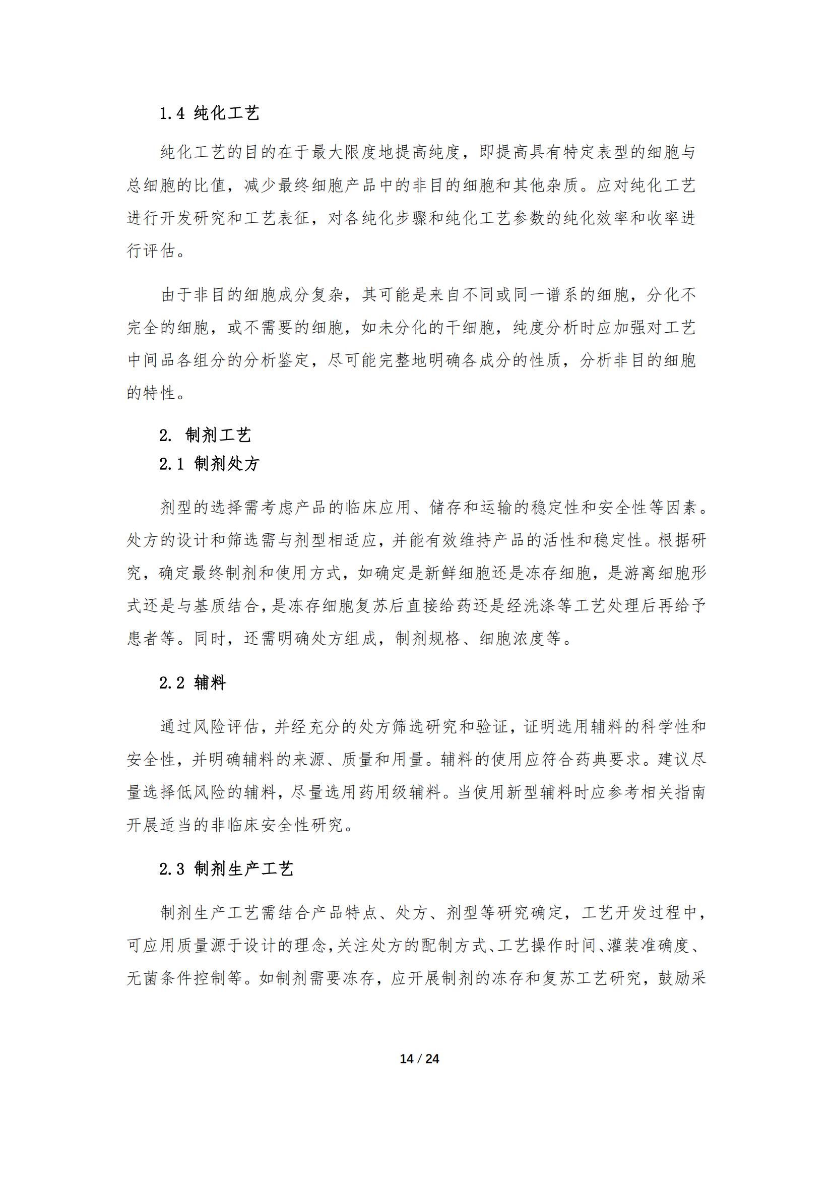 《人源干细胞产品药学研究与评价技术指导原则（试行）》_13.jpg