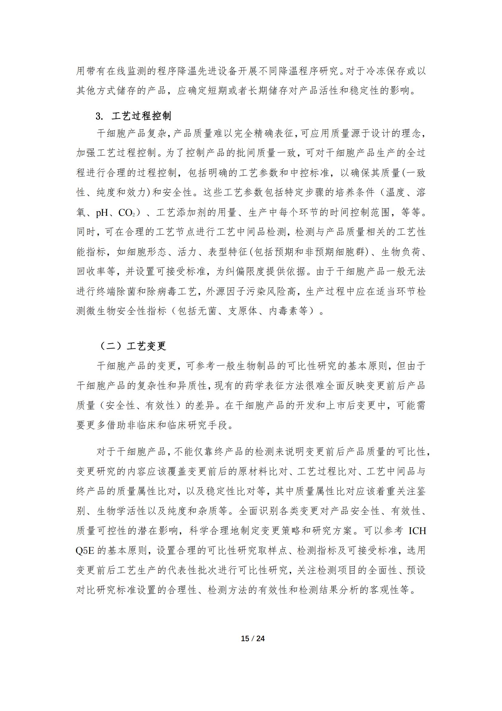 《人源干细胞产品药学研究与评价技术指导原则（试行）》_14.jpg