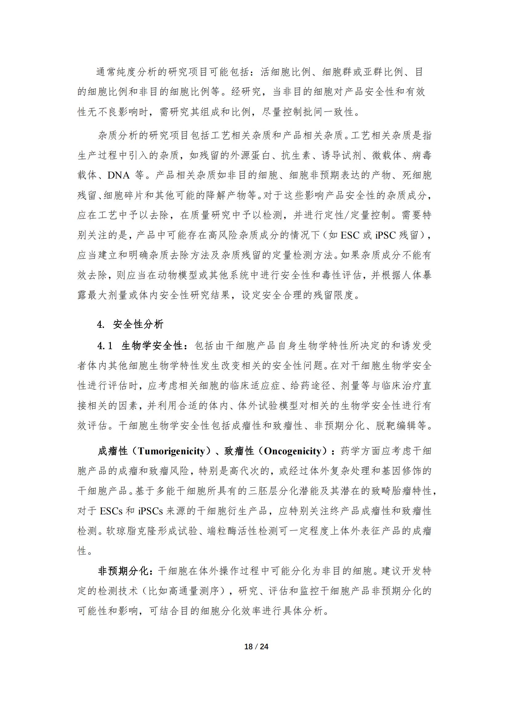 《人源干细胞产品药学研究与评价技术指导原则（试行）》_17.jpg