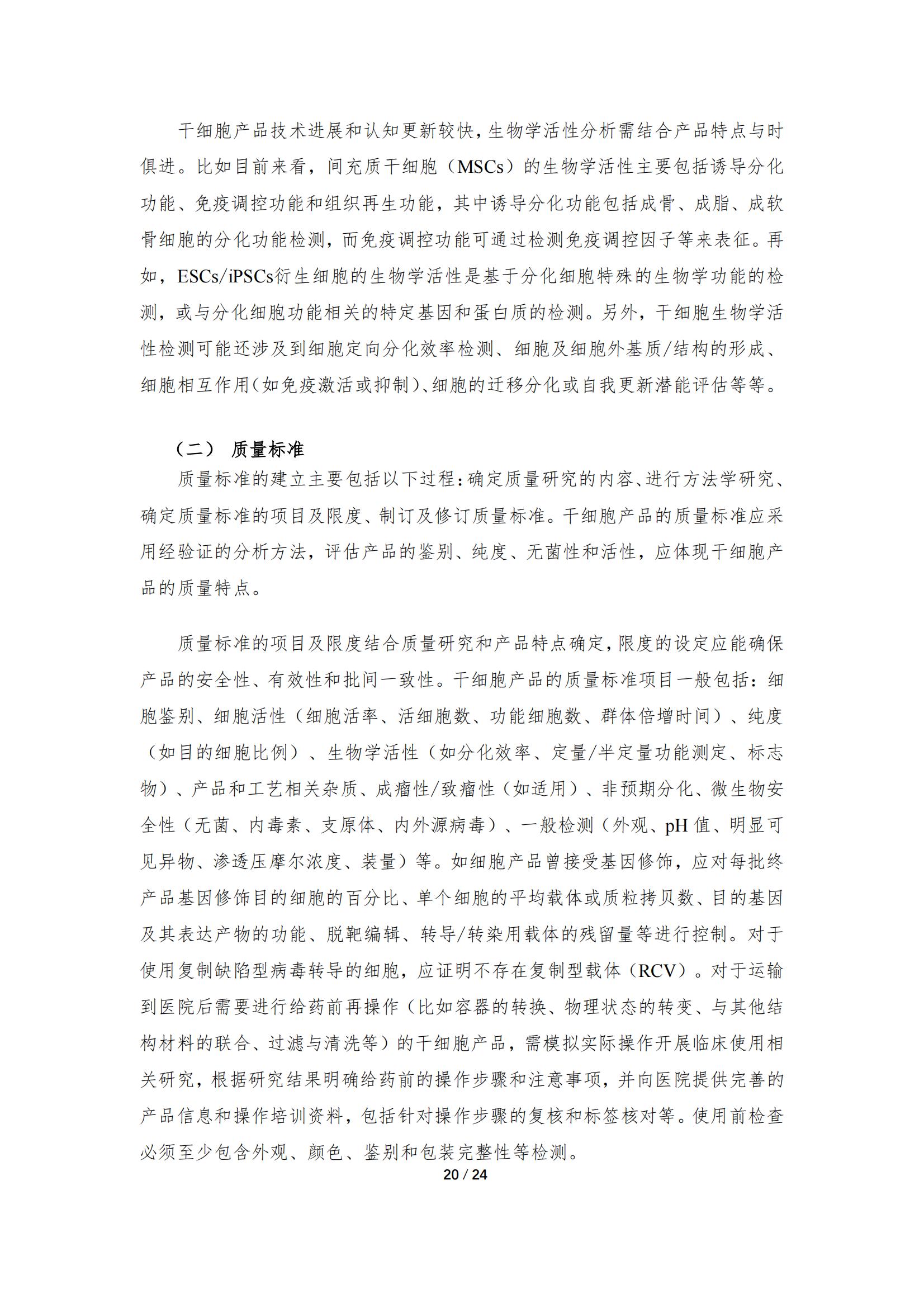 《人源干细胞产品药学研究与评价技术指导原则（试行）》_19.jpg