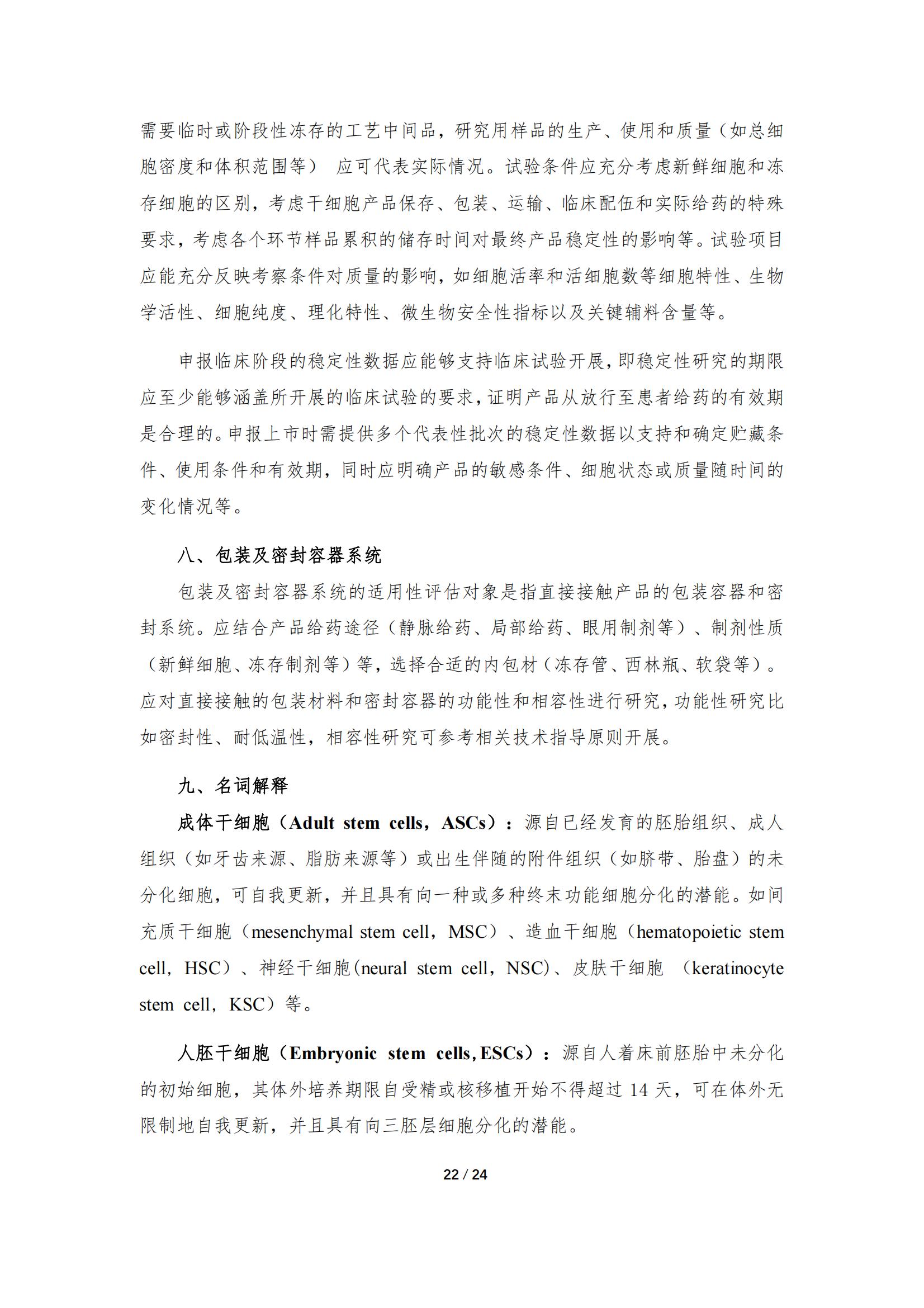 《人源干细胞产品药学研究与评价技术指导原则（试行）》_21.jpg