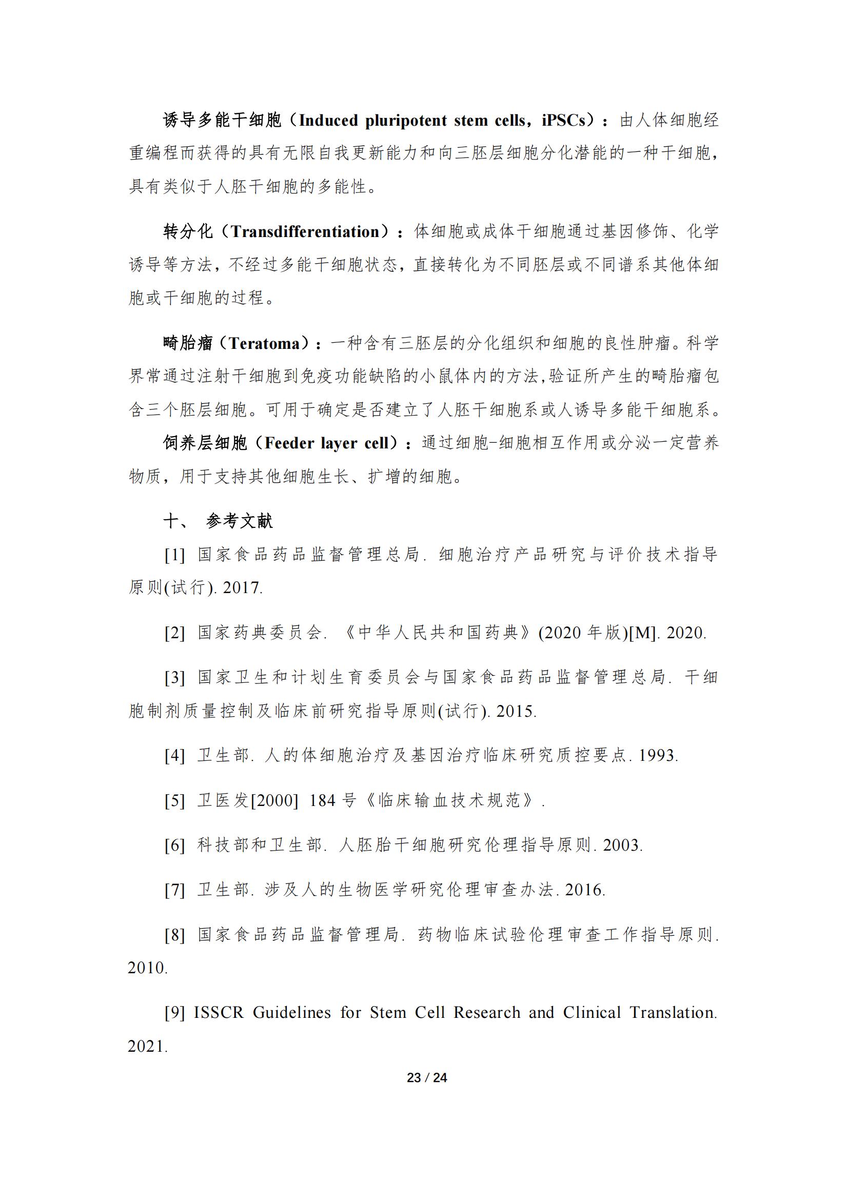 《人源干细胞产品药学研究与评价技术指导原则（试行）》_22.jpg