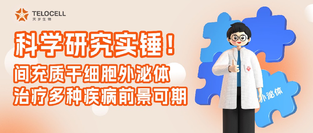 科学研究实锤！间充质干细胞外泌体治疗多种疾病前景可期！