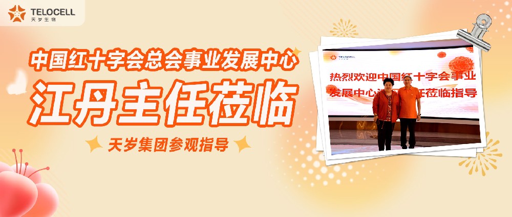 中国红十字会总会事业发展中心江丹主任莅临天岁集团参观指导