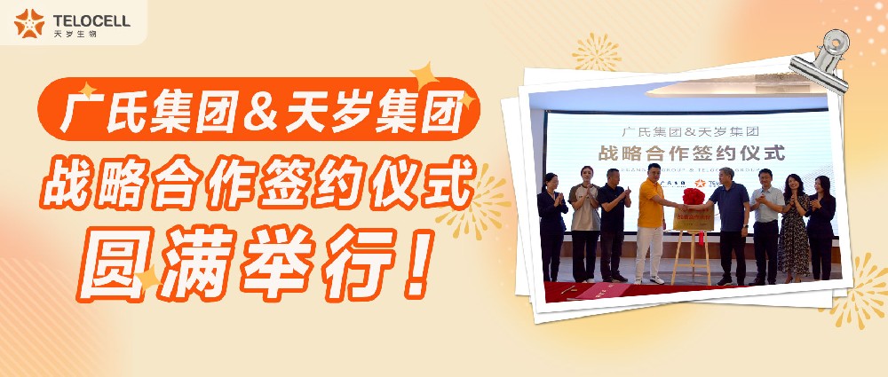 广氏集团＆天岁集团战略合作签约仪式圆满举行