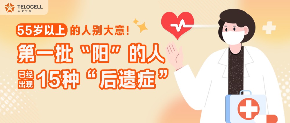 55岁以上的人别大意！第一批“阳”的人，已经出现15种“后遗症”！