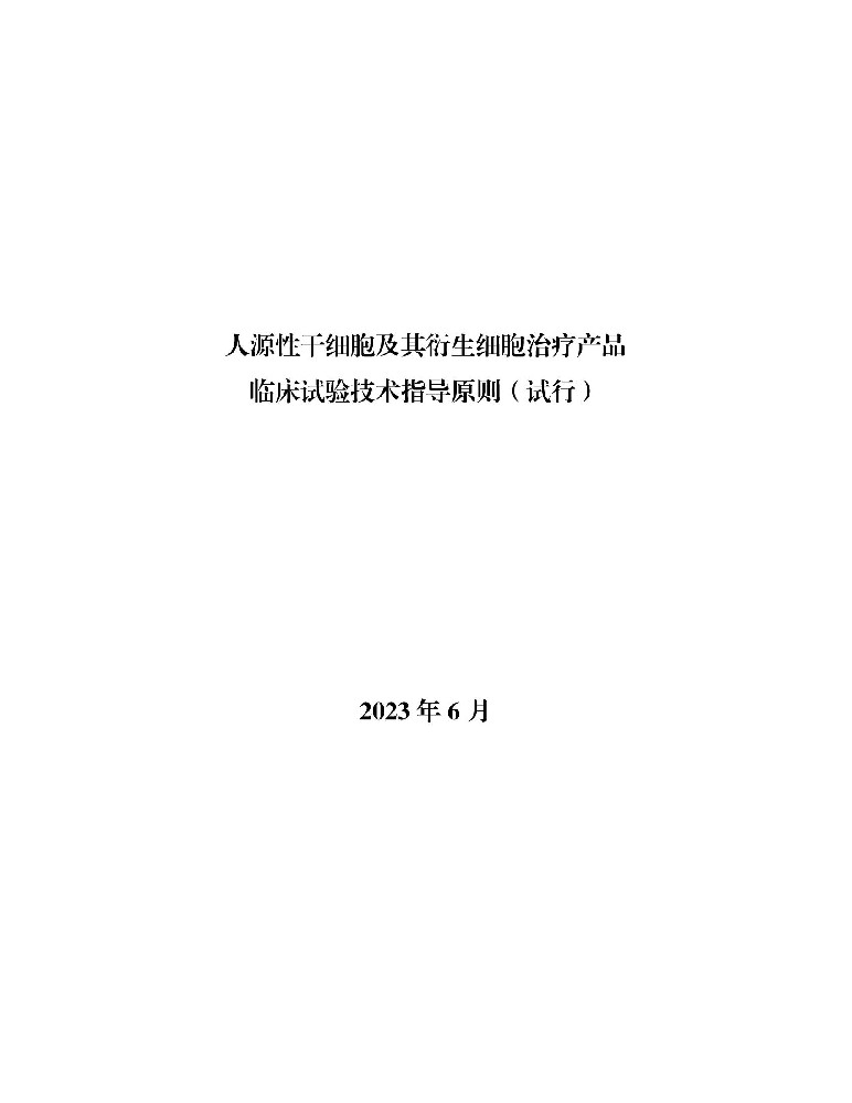 最新消息：国家药监局药审中心发布《人源性干细胞及其衍生细胞治疗产品临床试验技术指导原则（试行）》通告