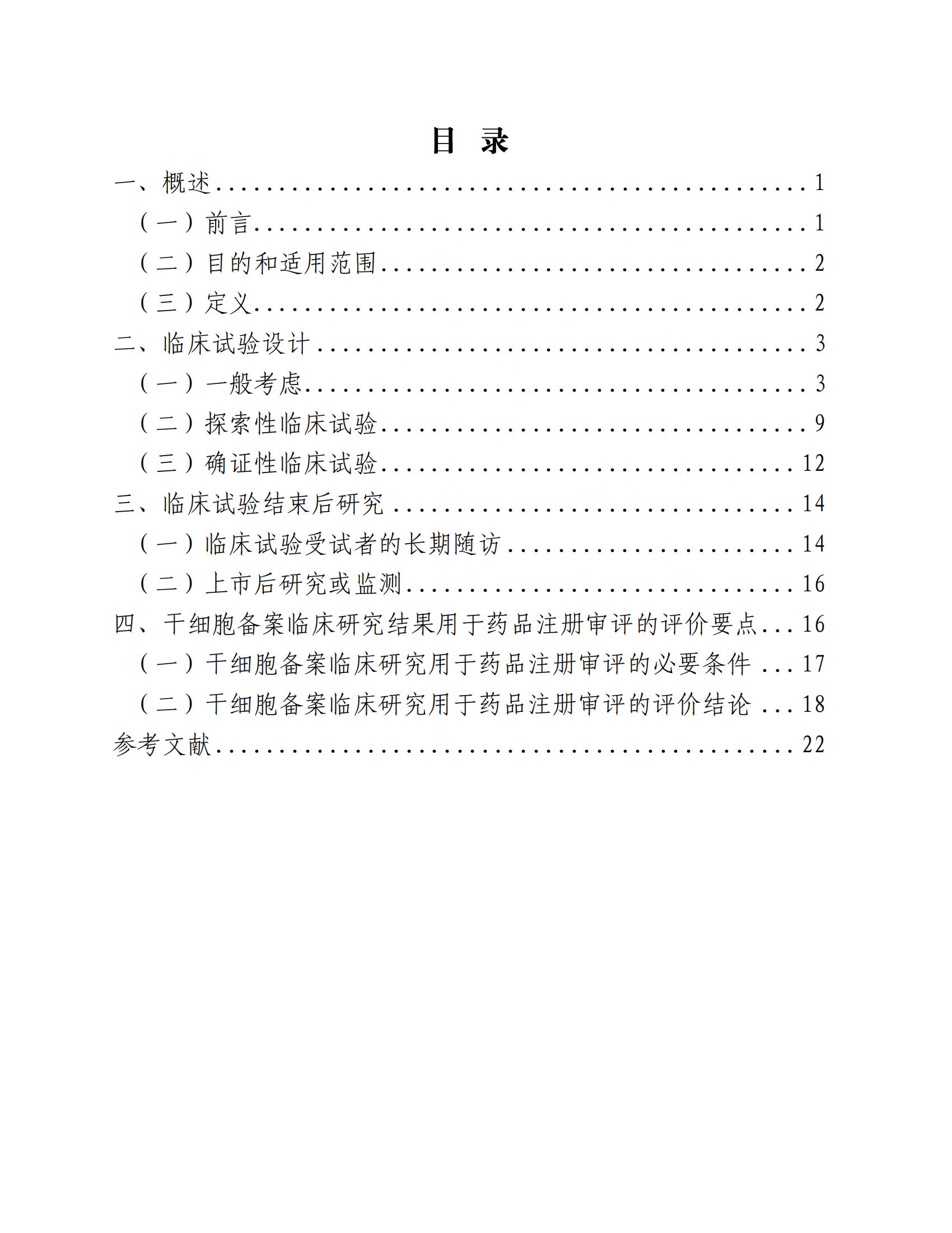 人源性干细胞及其衍生细胞治疗产品临床试验技术指导原则（试行）_01.jpg