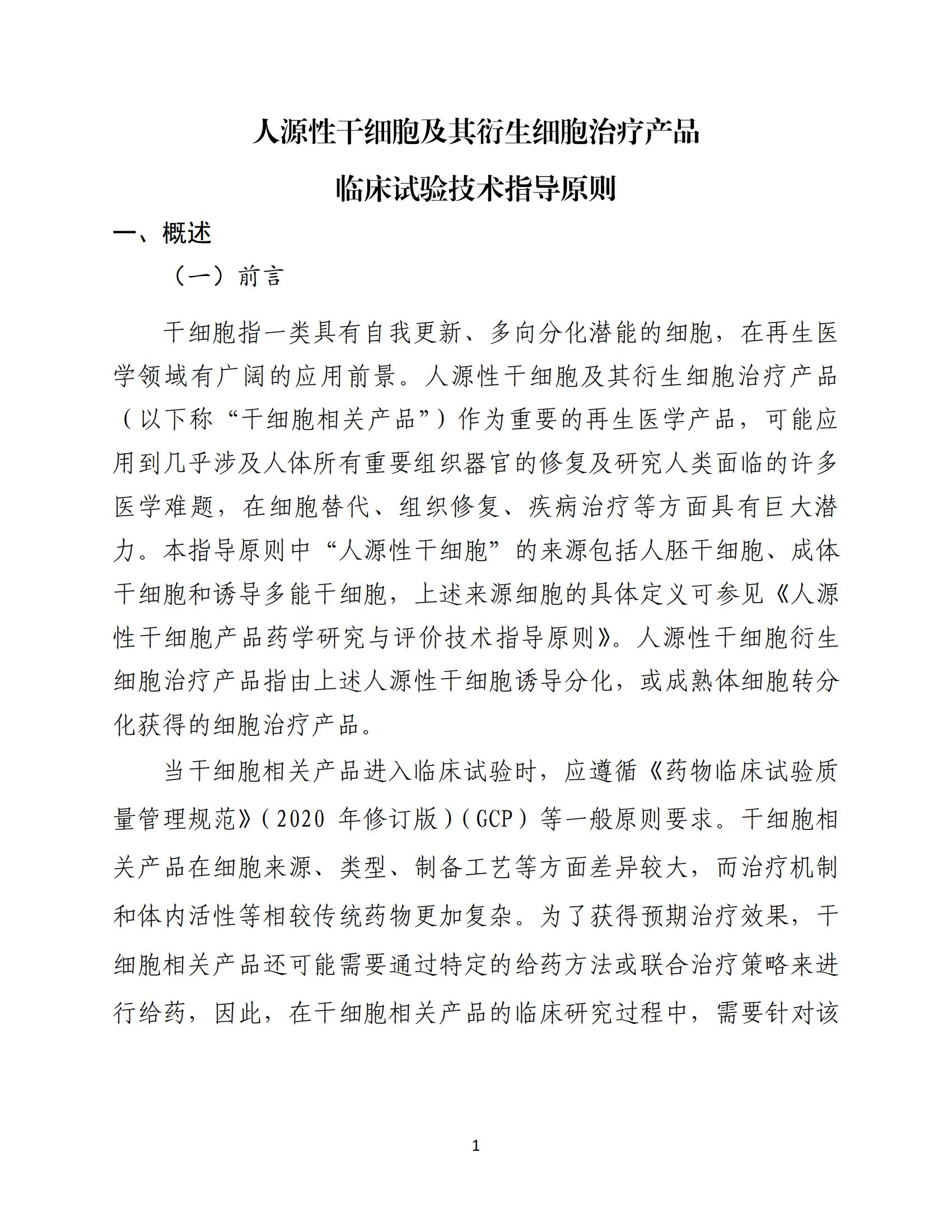 人源性干细胞及其衍生细胞治疗产品临床试验技术指导原则（试行）_02.jpg
