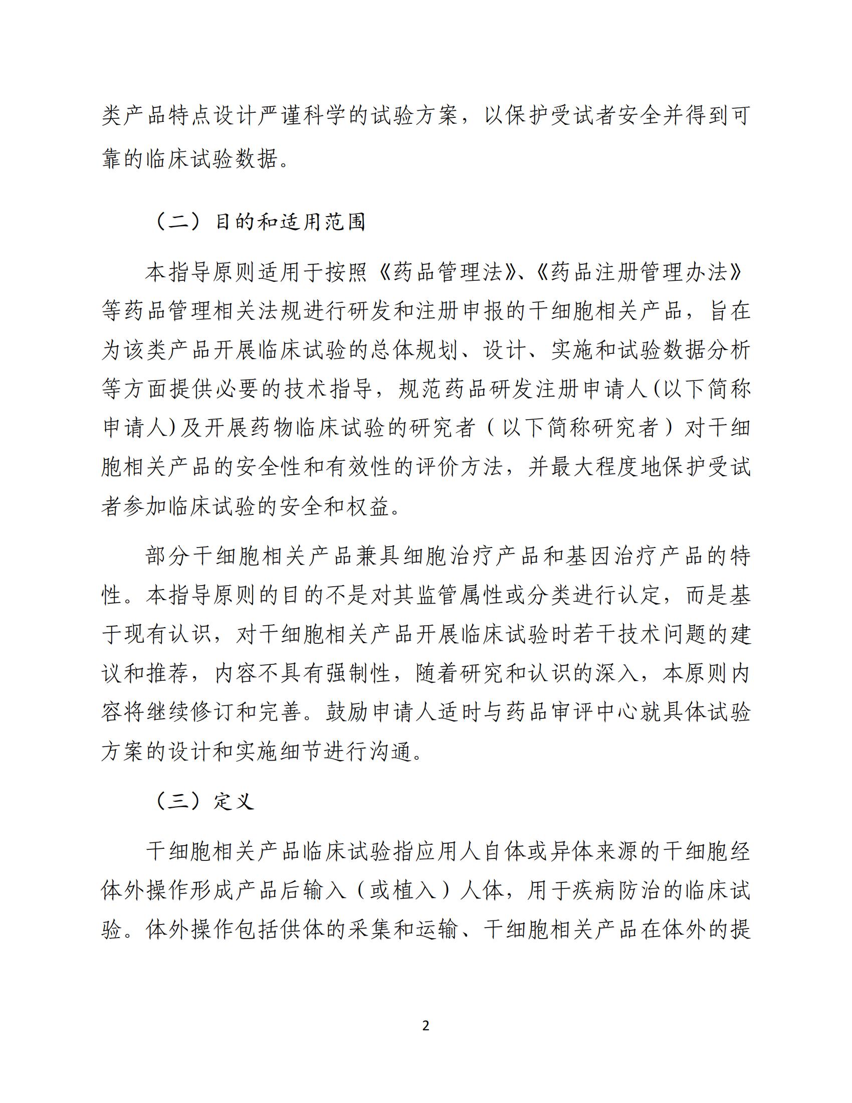 人源性干细胞及其衍生细胞治疗产品临床试验技术指导原则（试行）_03.jpg