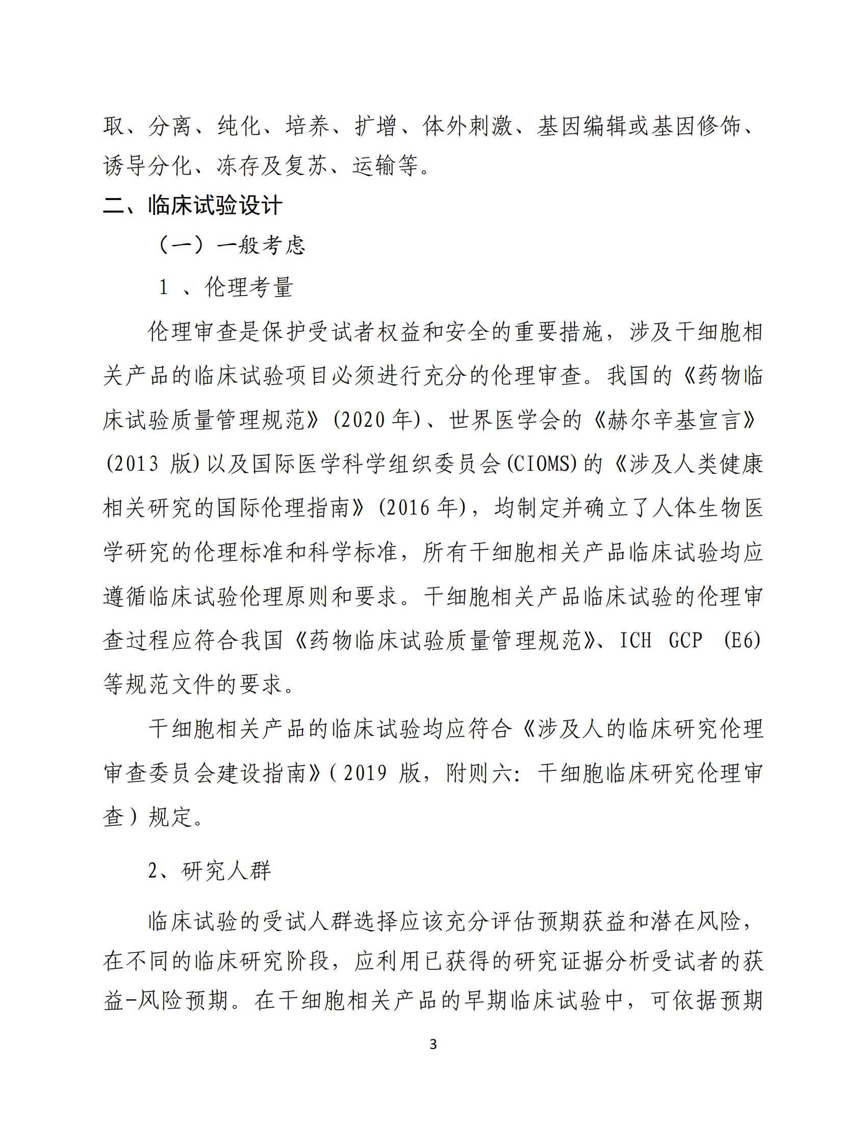 人源性干细胞及其衍生细胞治疗产品临床试验技术指导原则（试行）_04.jpg