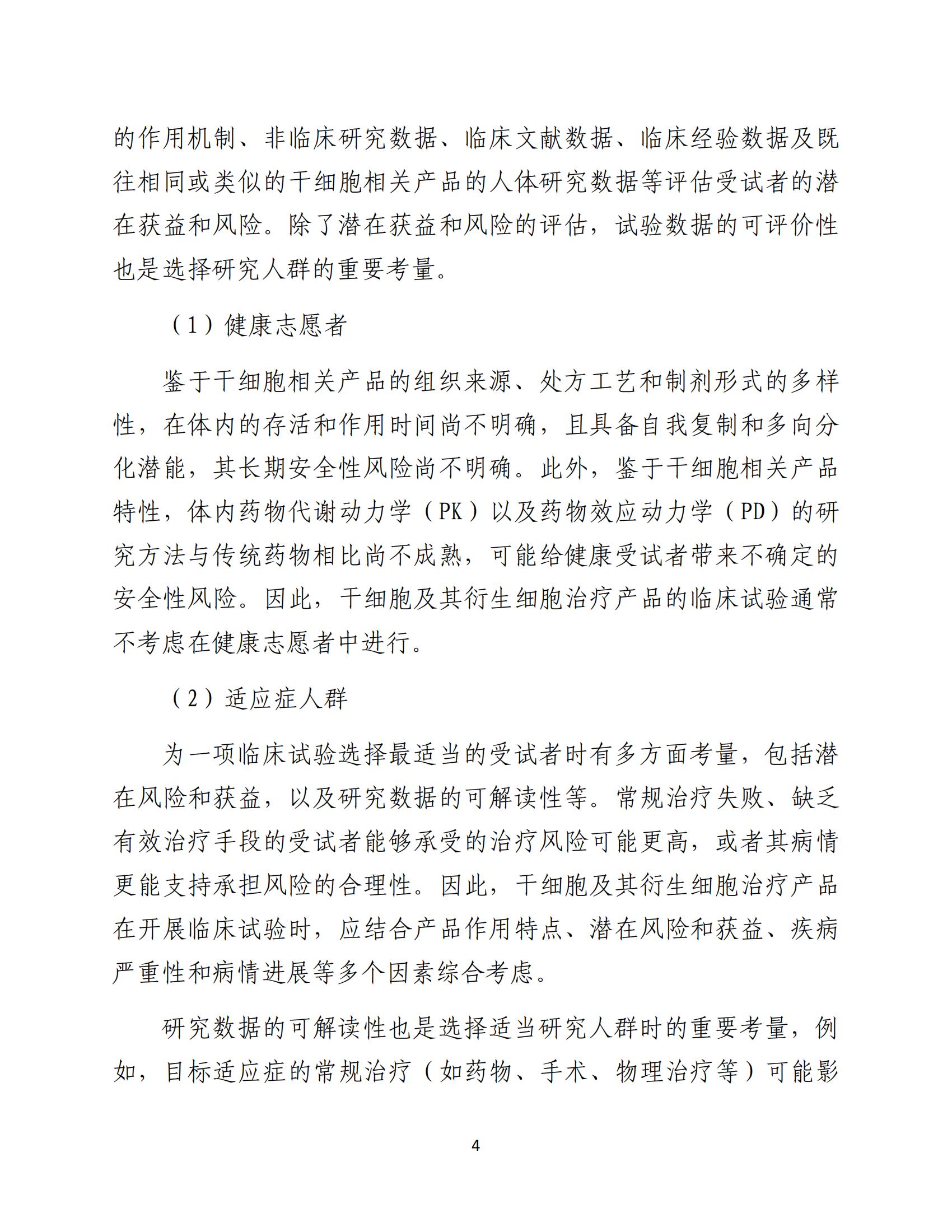 人源性干细胞及其衍生细胞治疗产品临床试验技术指导原则（试行）_05.jpg