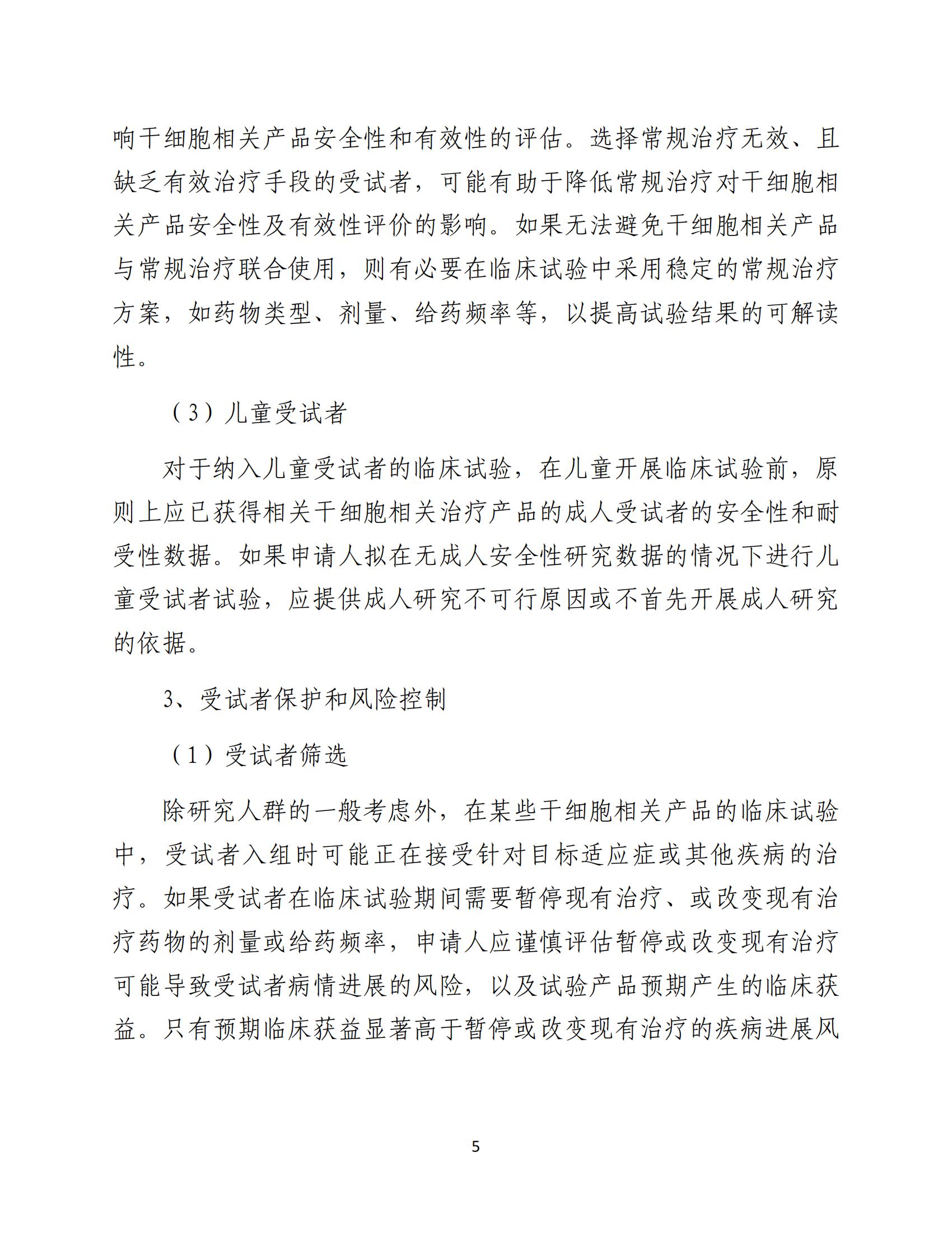 人源性干细胞及其衍生细胞治疗产品临床试验技术指导原则（试行）_06.jpg