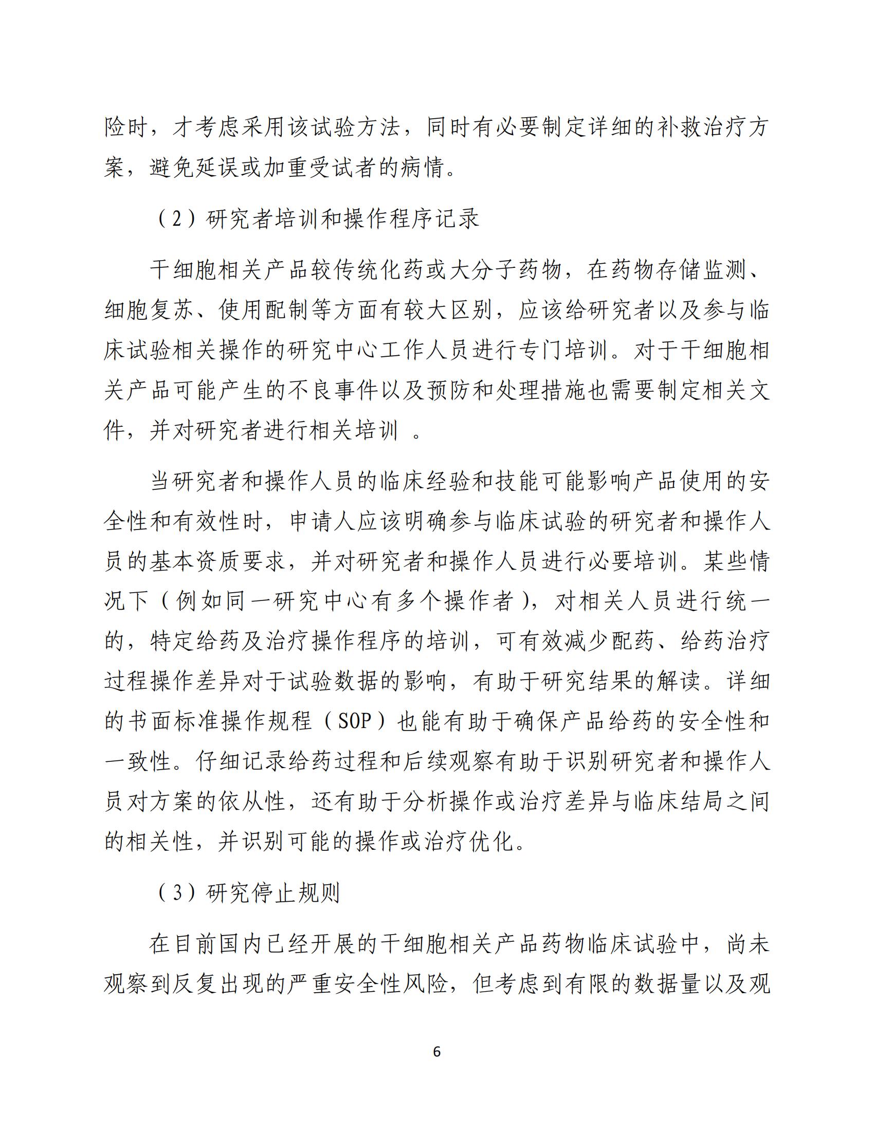 人源性干细胞及其衍生细胞治疗产品临床试验技术指导原则（试行）_07.jpg