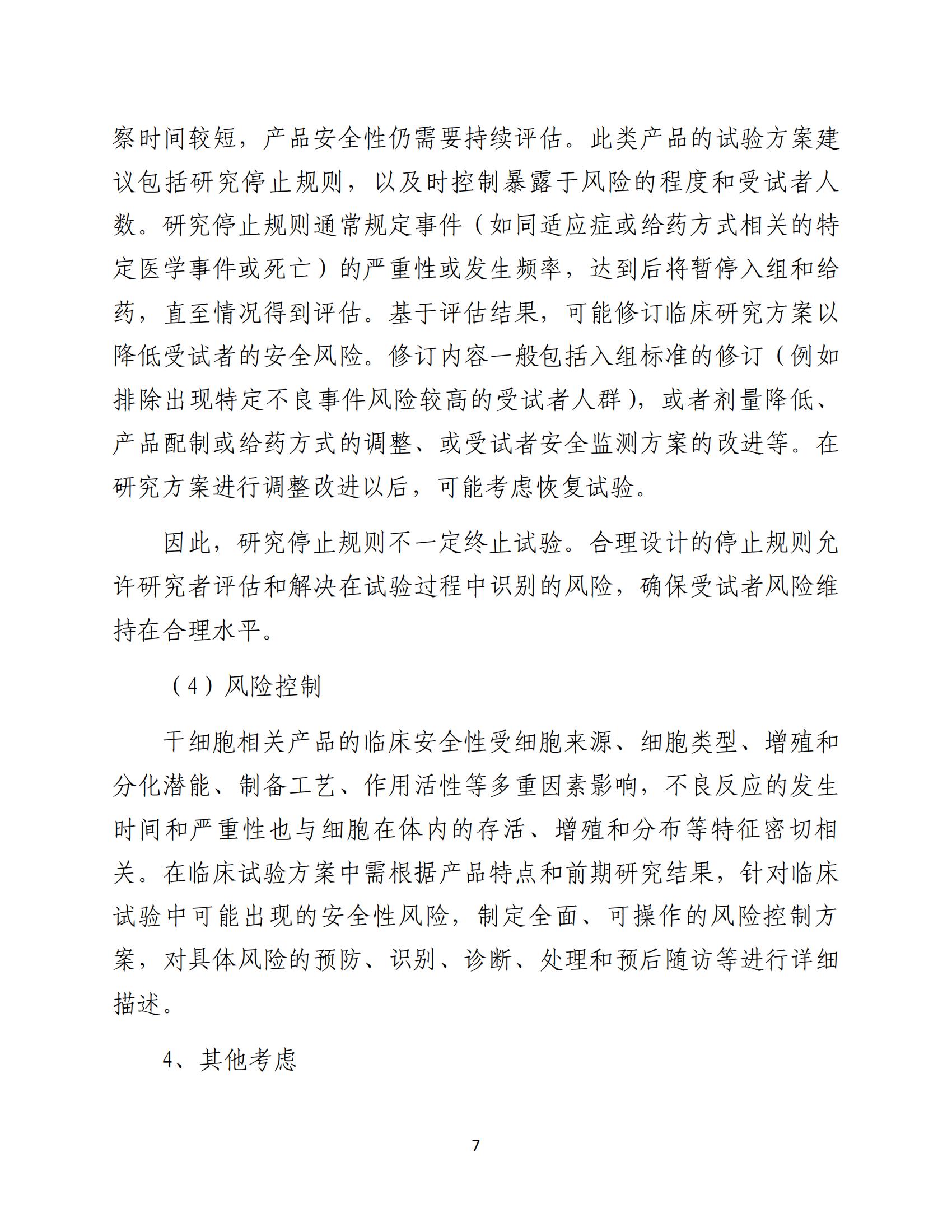 人源性干细胞及其衍生细胞治疗产品临床试验技术指导原则（试行）_08.jpg