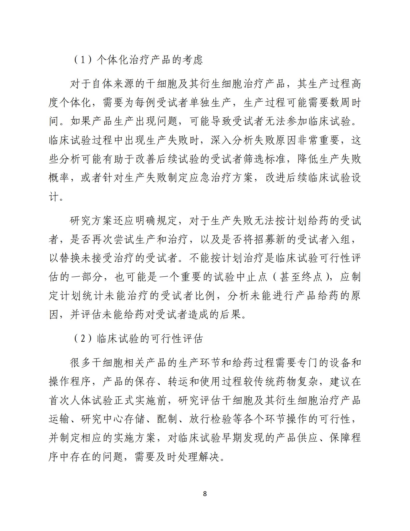 人源性干细胞及其衍生细胞治疗产品临床试验技术指导原则（试行）_09.jpg