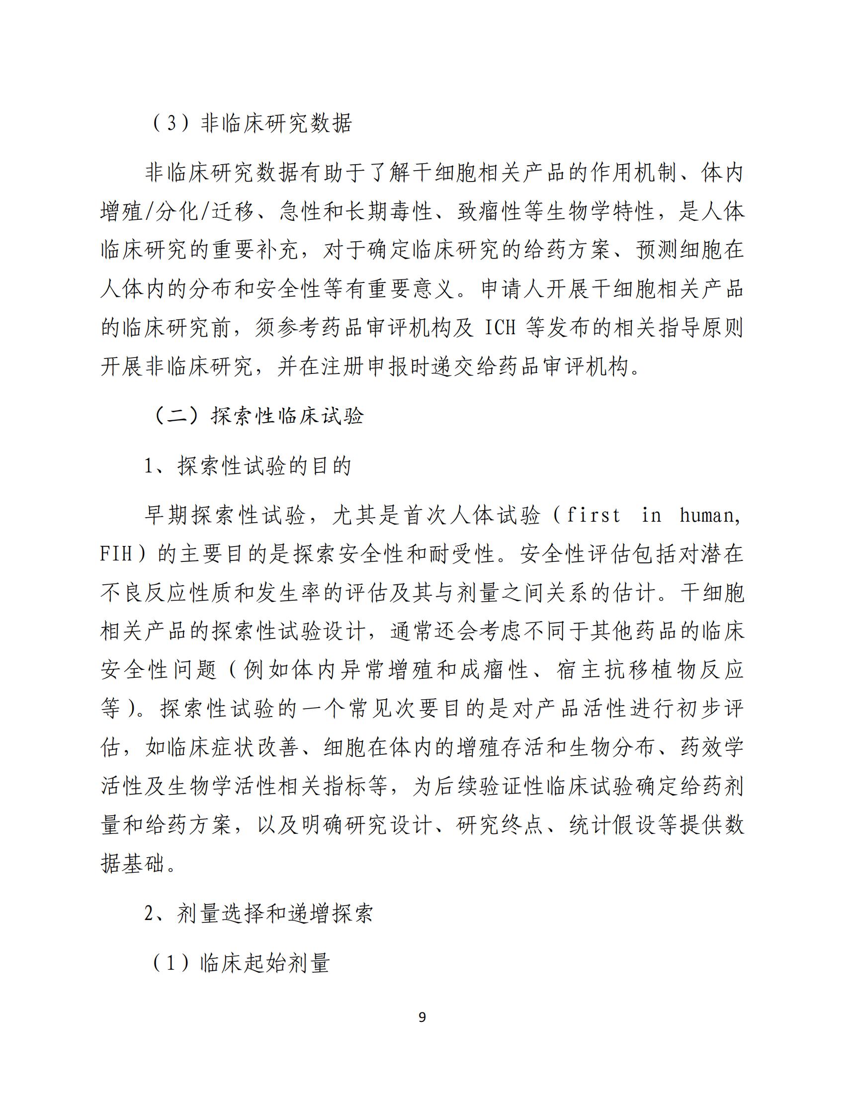 人源性干细胞及其衍生细胞治疗产品临床试验技术指导原则（试行）_10.jpg