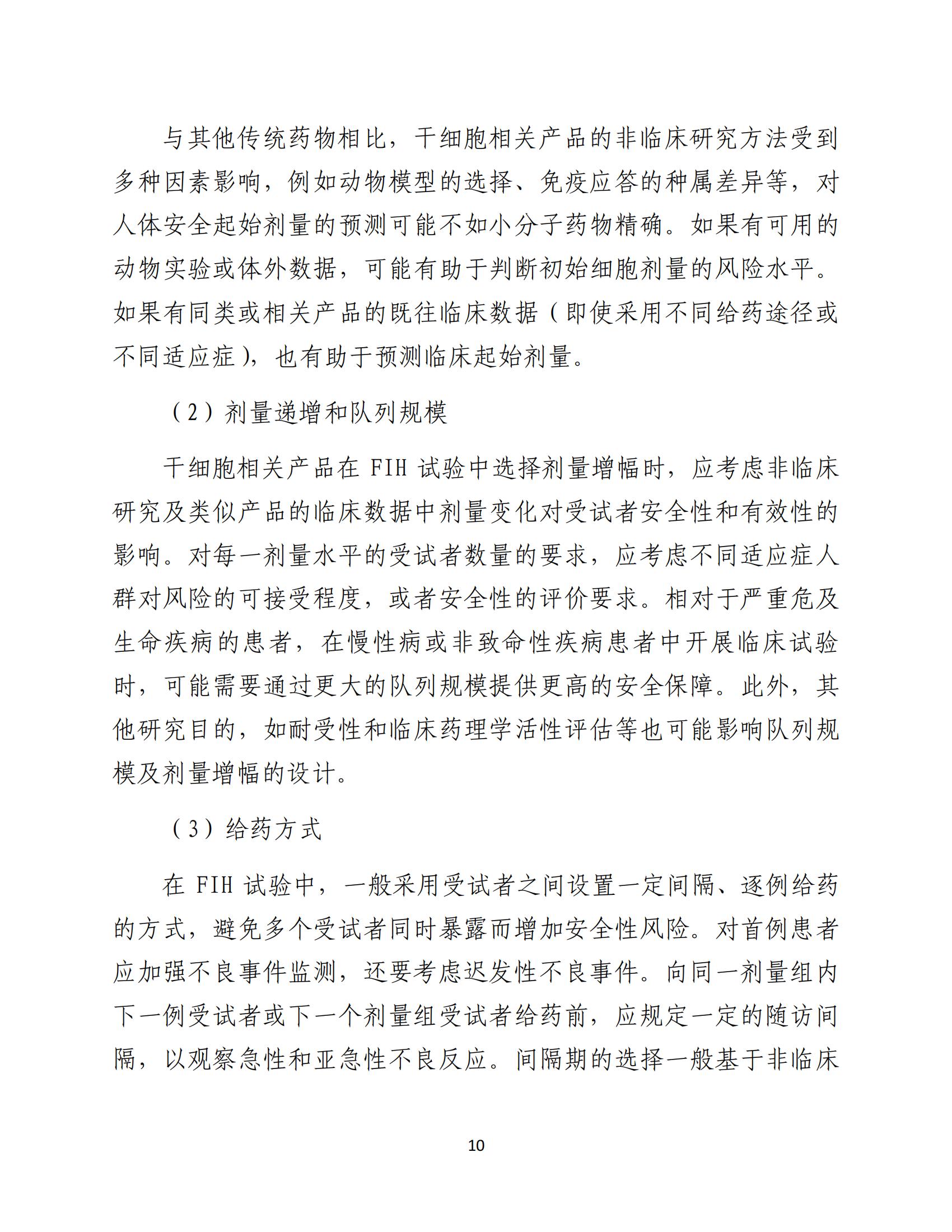 人源性干细胞及其衍生细胞治疗产品临床试验技术指导原则（试行）_11.jpg
