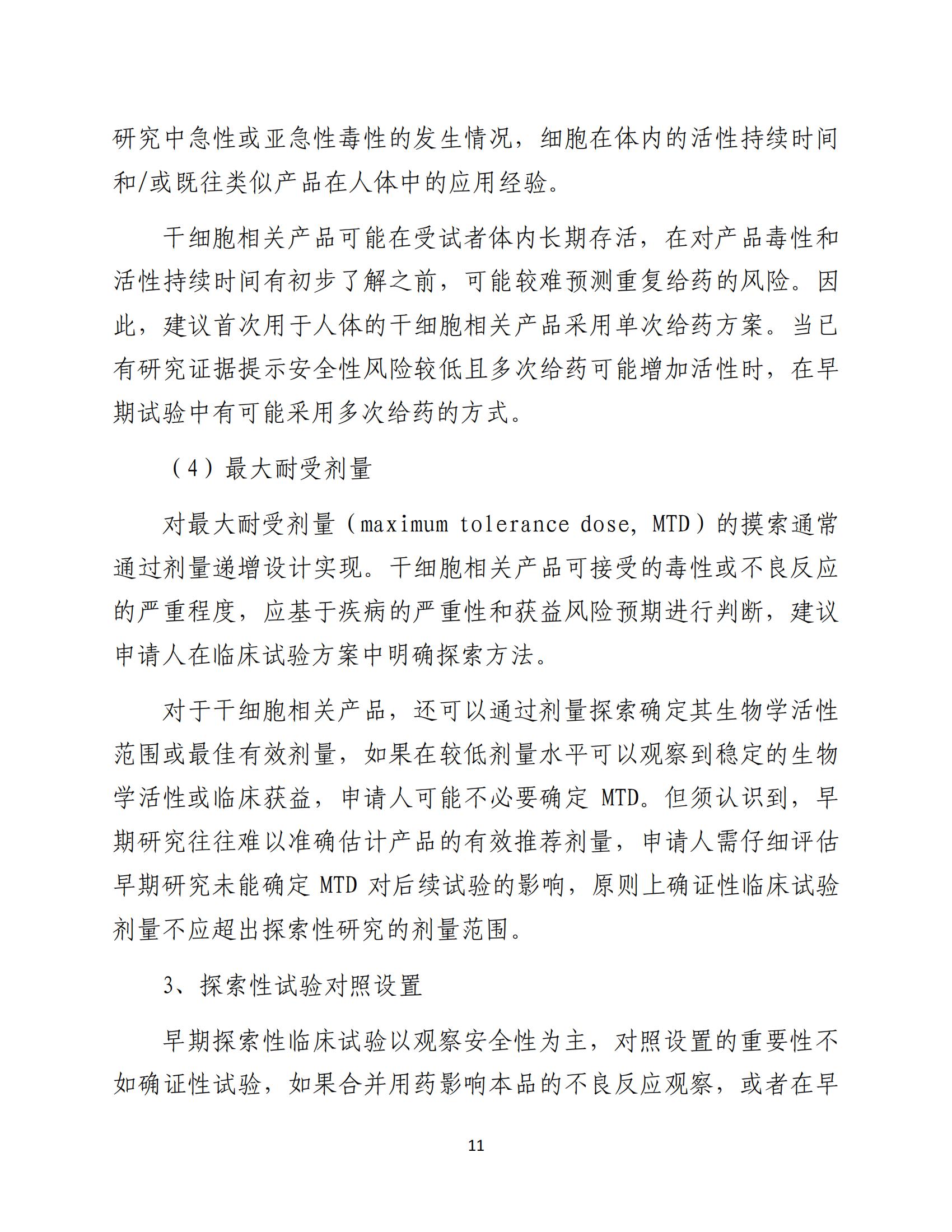 人源性干细胞及其衍生细胞治疗产品临床试验技术指导原则（试行）_12.jpg