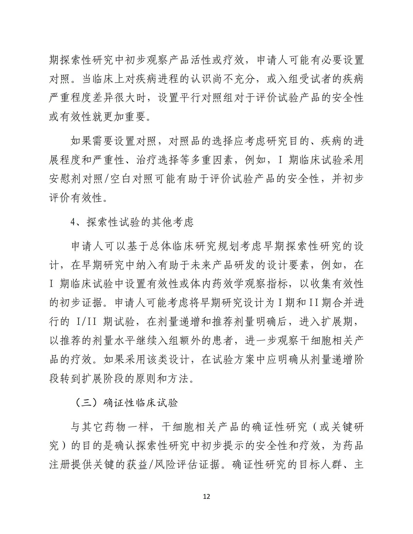 人源性干细胞及其衍生细胞治疗产品临床试验技术指导原则（试行）_13.jpg