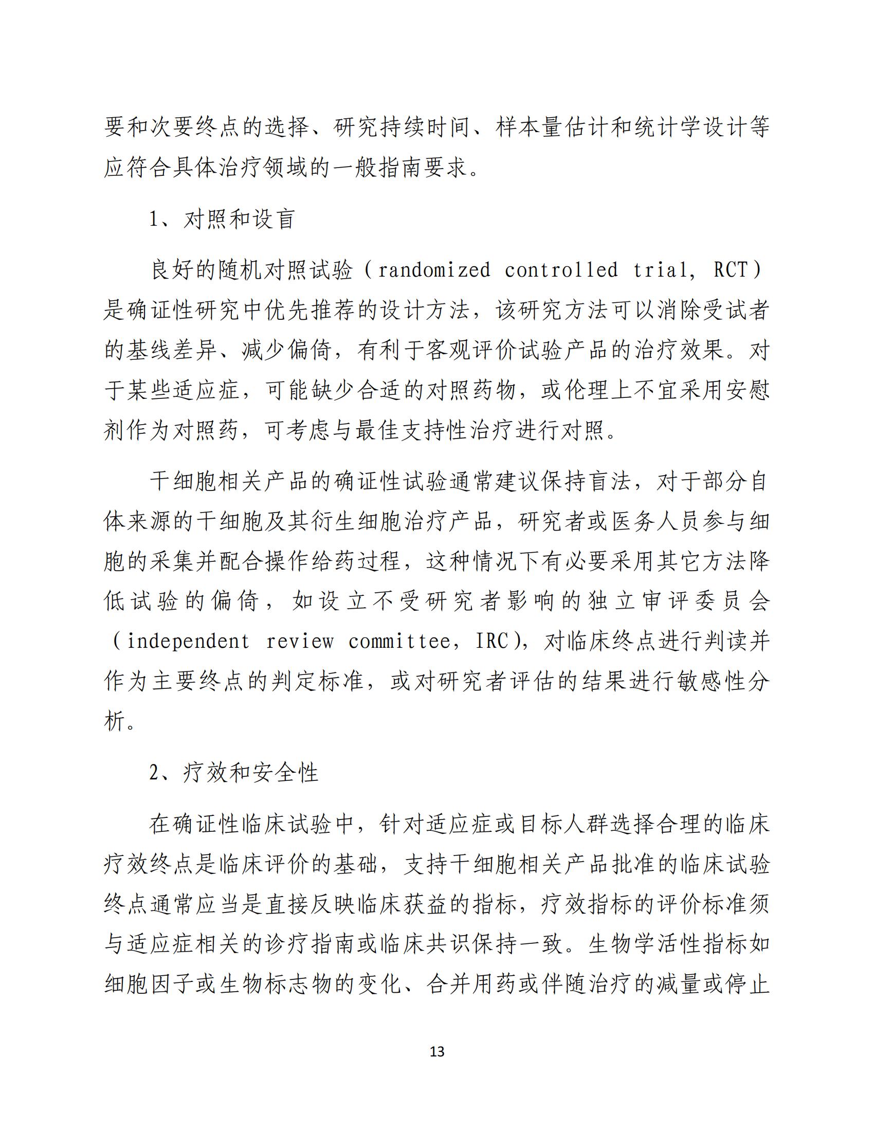 人源性干细胞及其衍生细胞治疗产品临床试验技术指导原则（试行）_14.jpg