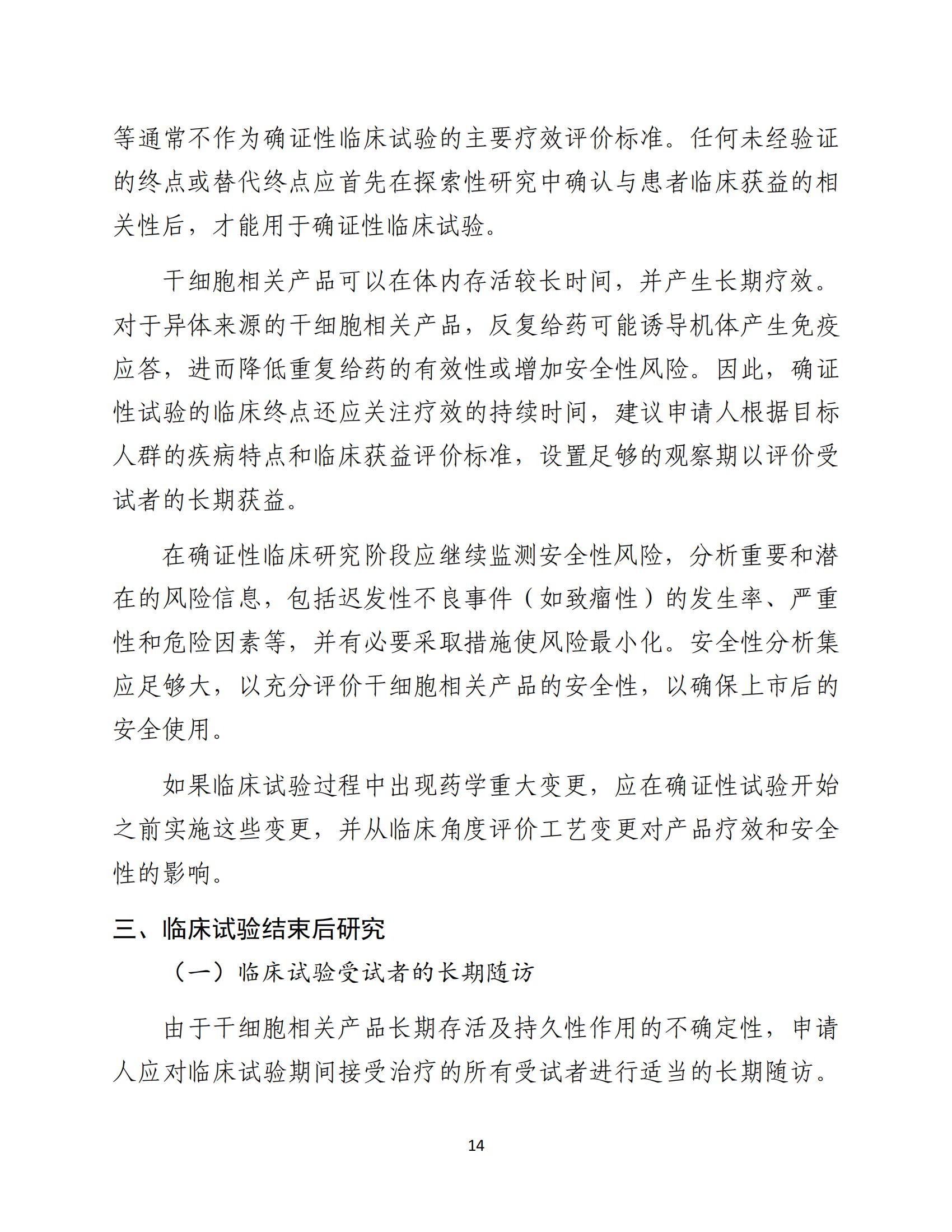 人源性干细胞及其衍生细胞治疗产品临床试验技术指导原则（试行）_15.jpg