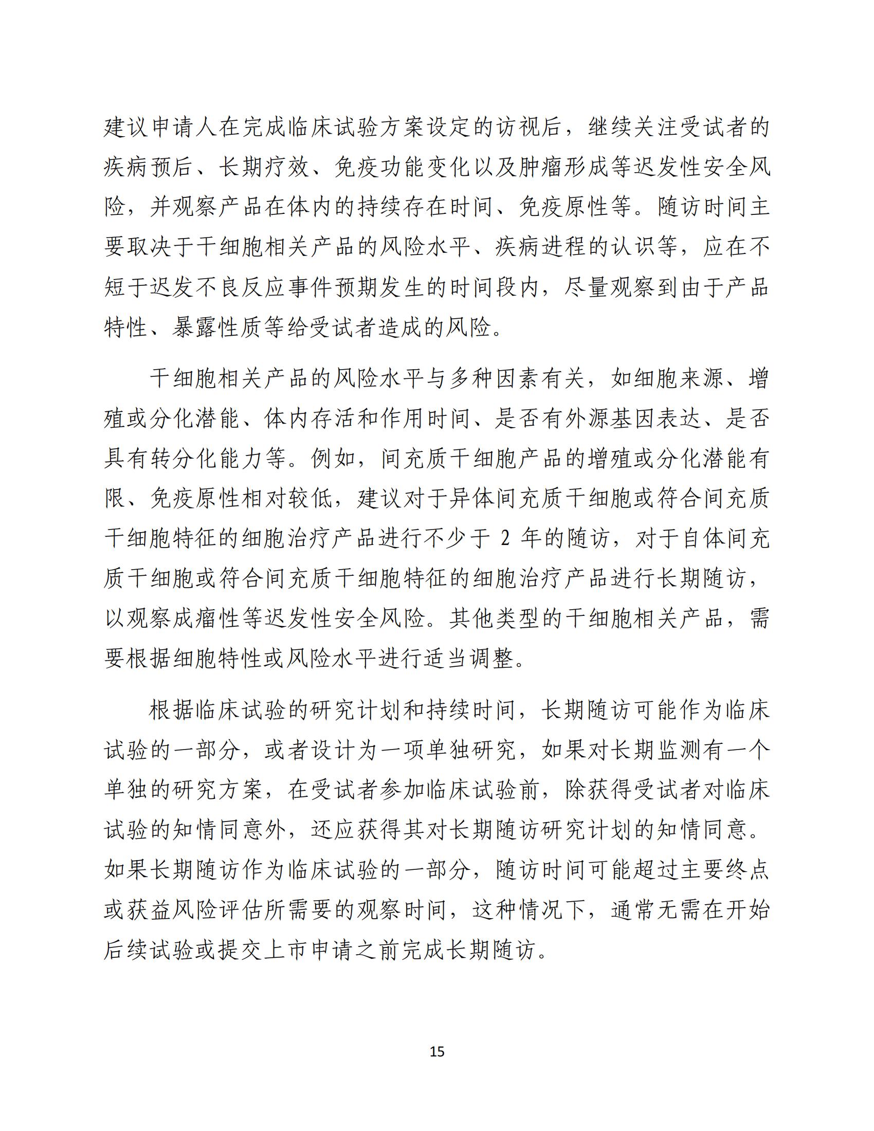 人源性干细胞及其衍生细胞治疗产品临床试验技术指导原则（试行）_16.jpg
