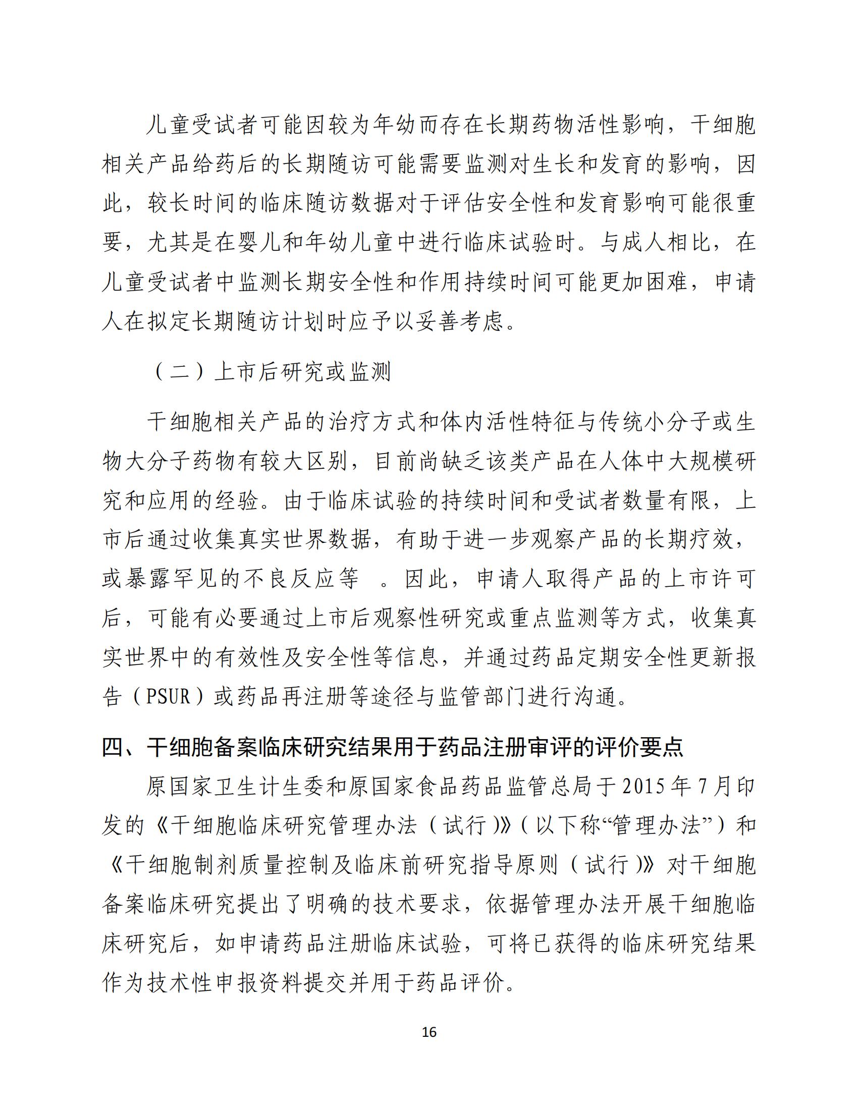 人源性干细胞及其衍生细胞治疗产品临床试验技术指导原则（试行）_17.jpg