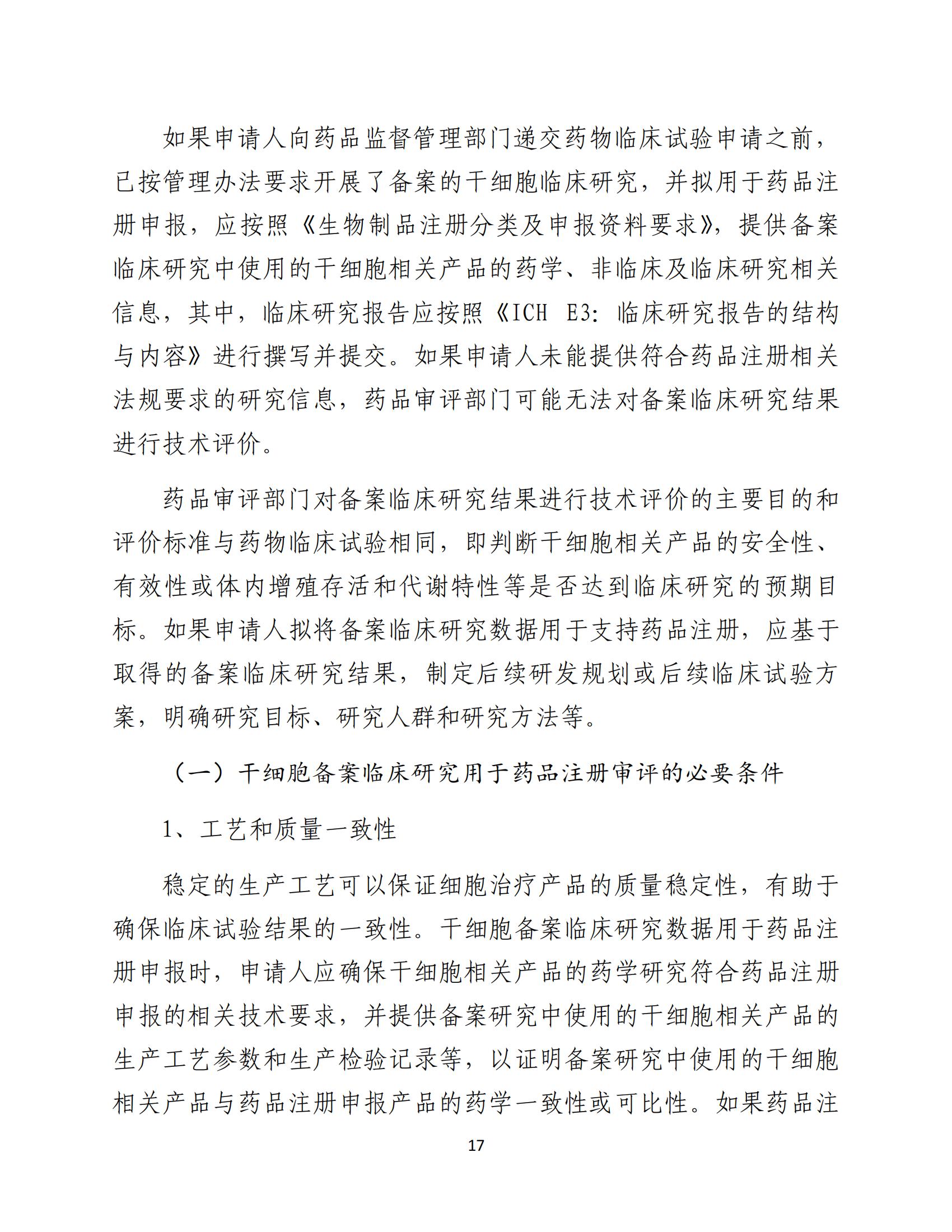 人源性干细胞及其衍生细胞治疗产品临床试验技术指导原则（试行）_18.jpg