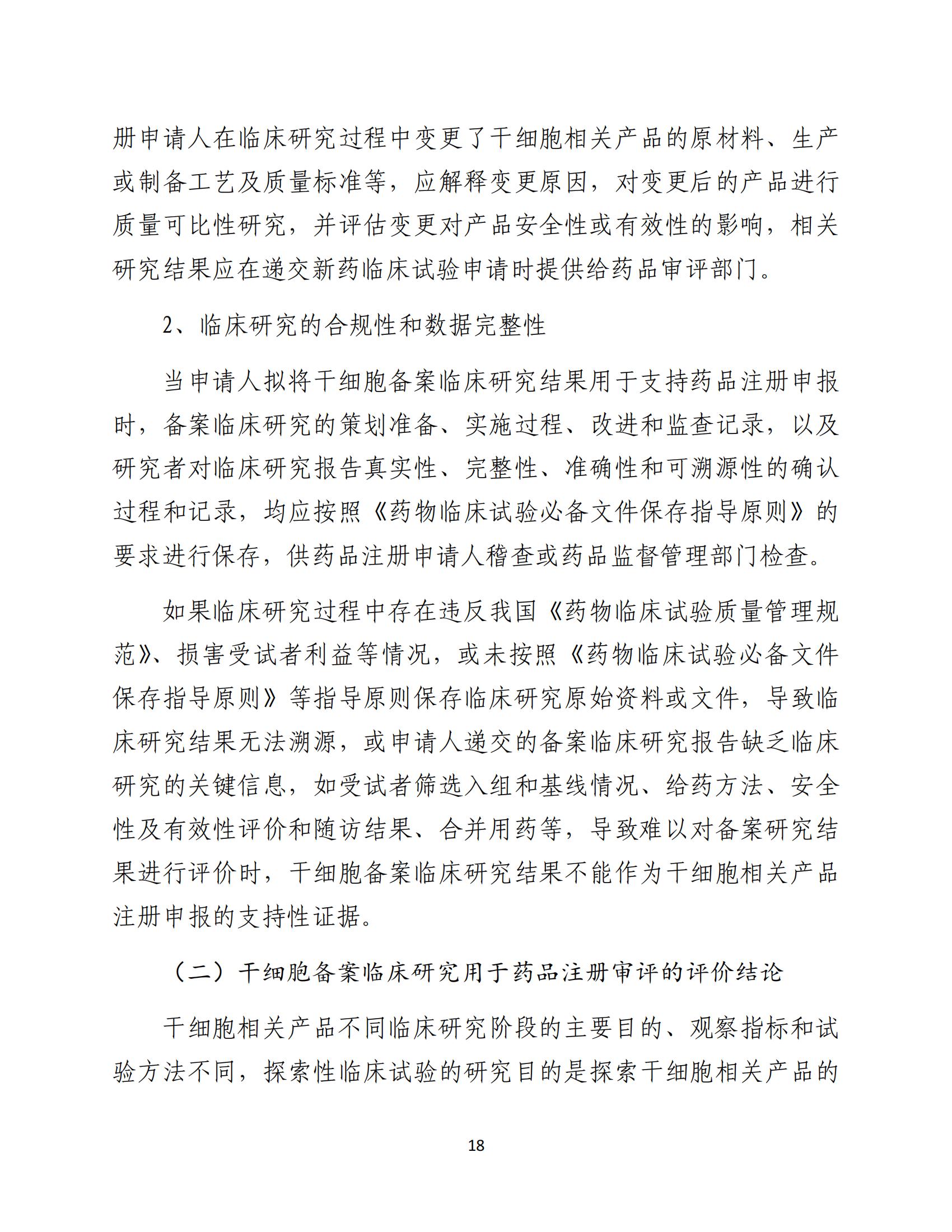 人源性干细胞及其衍生细胞治疗产品临床试验技术指导原则（试行）_19.jpg