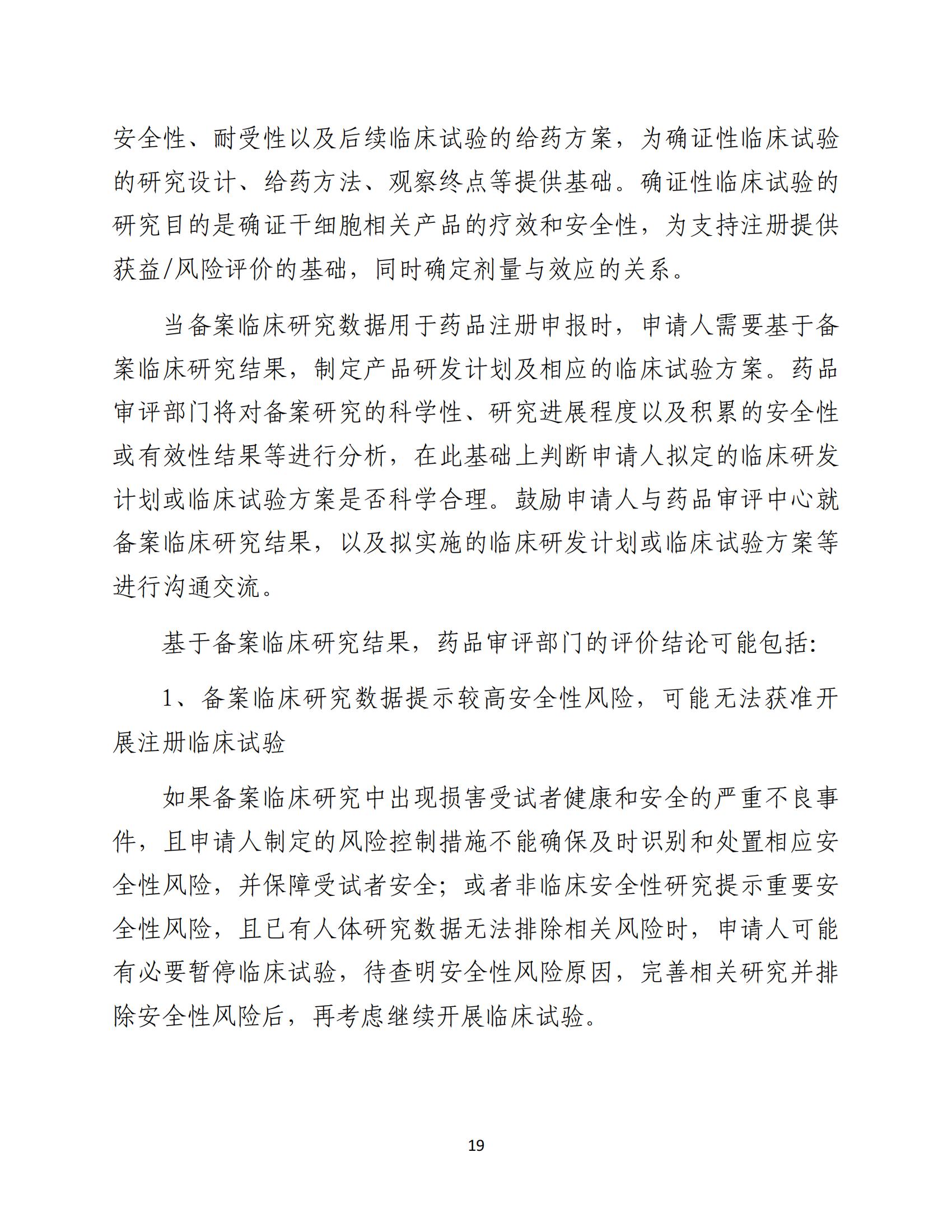 人源性干细胞及其衍生细胞治疗产品临床试验技术指导原则（试行）_20.jpg