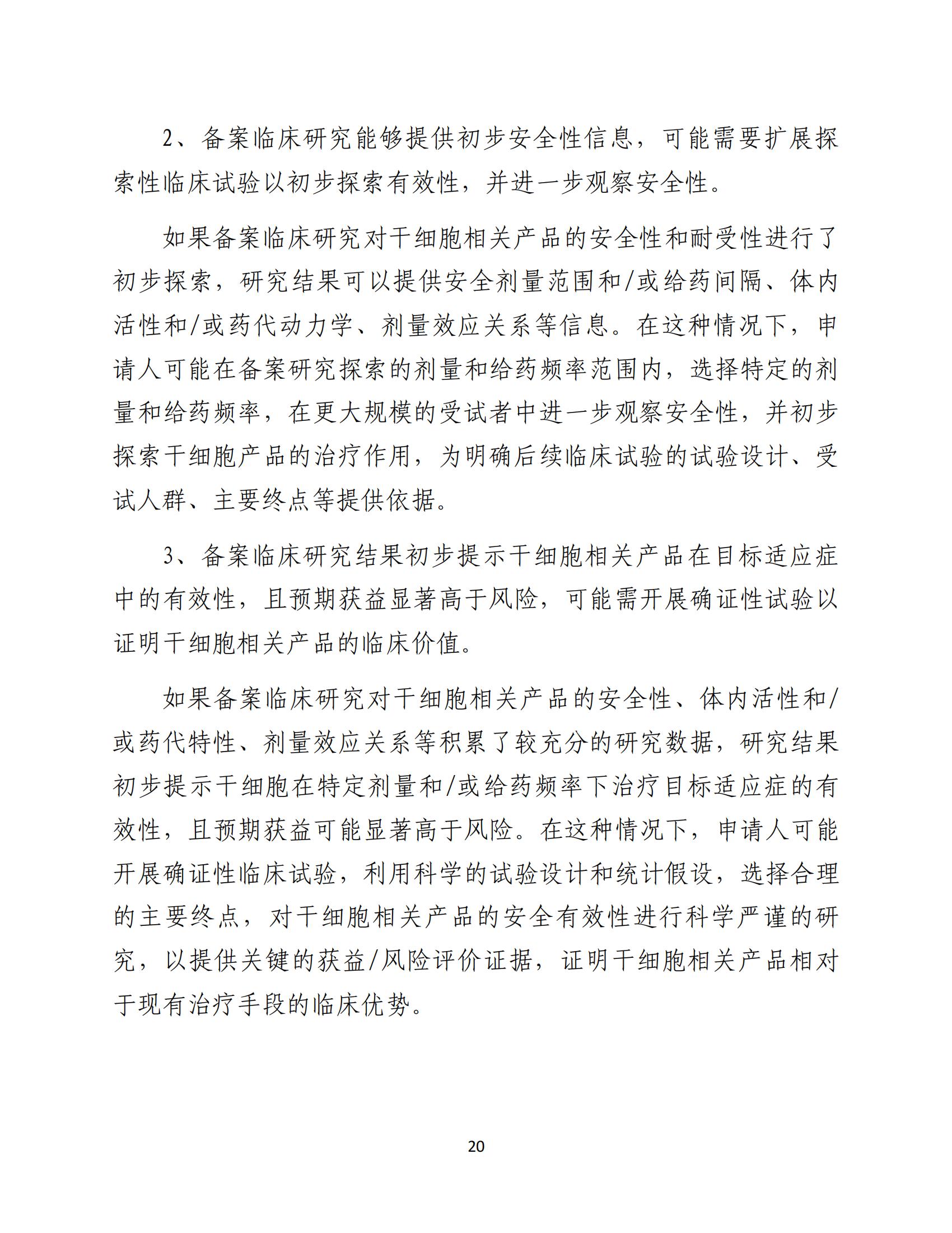 人源性干细胞及其衍生细胞治疗产品临床试验技术指导原则（试行）_21.jpg
