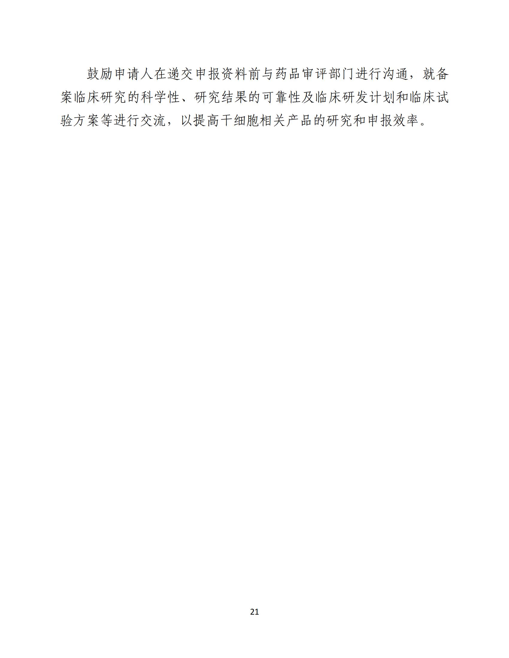 人源性干细胞及其衍生细胞治疗产品临床试验技术指导原则（试行）_22.jpg